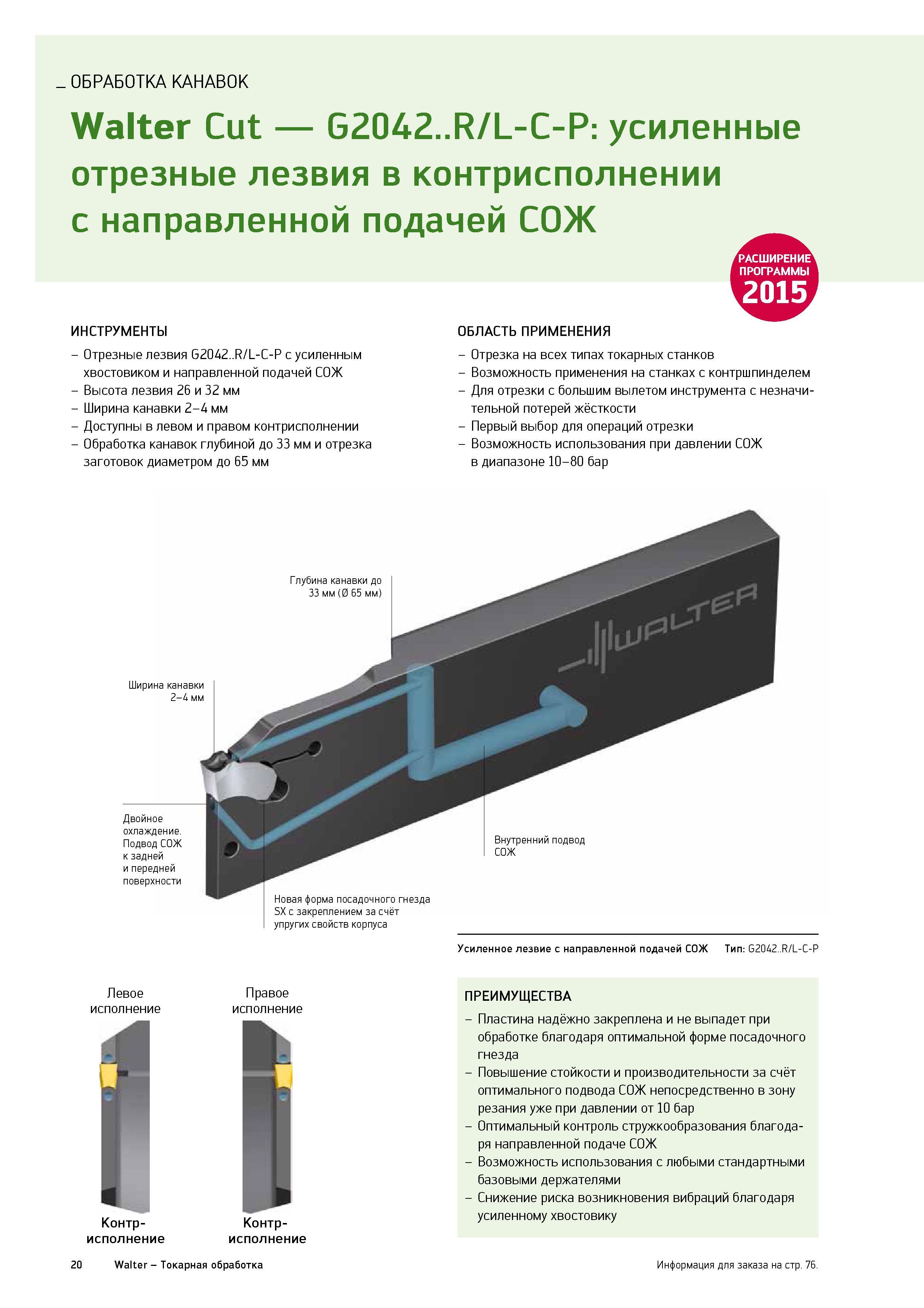 22 Усиленные отрезные лезвия резцы G2042 R/L-C-P в контрисполнении с направленной подачей СОЖ в зону токарной обработки Высота лезвия 26 и 32 мм Каталог WALTER 2015 Новый металлорежущий инструмент и инструментальная оснастка для станков и центров с ЧПУ Инновации 2015-1 Стр. 20