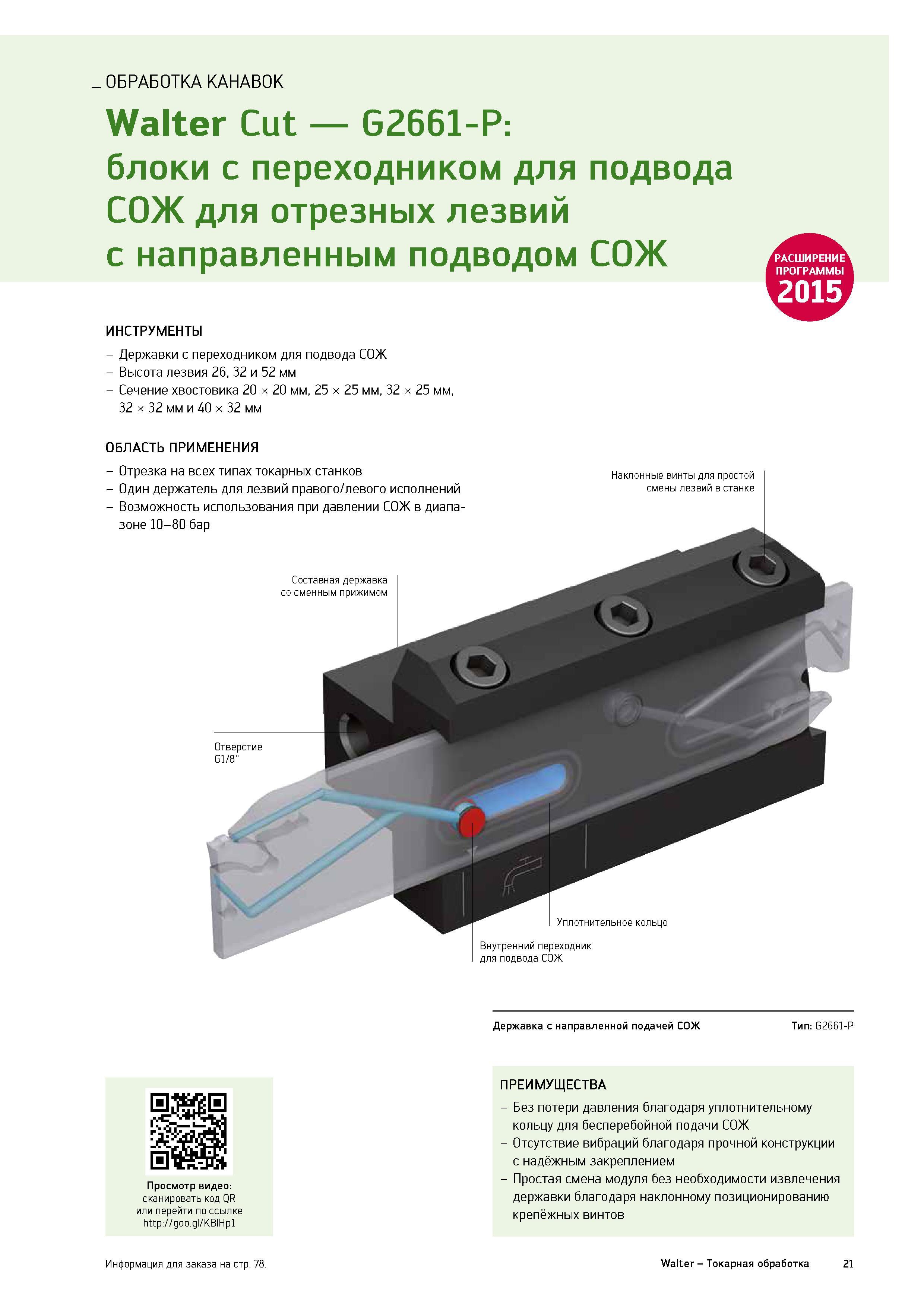 23 Токарные инструментальные блоки Walter Cut G2661-P с переходником для подвода СОЖ для отрезных лезвий с направленным подводом СОЖ Каталог WALTER 2015 Новый металлорежущий инструмент и инструментальная оснастка для станков и центров с ЧПУ Инновации 2015-1 Стр. 21