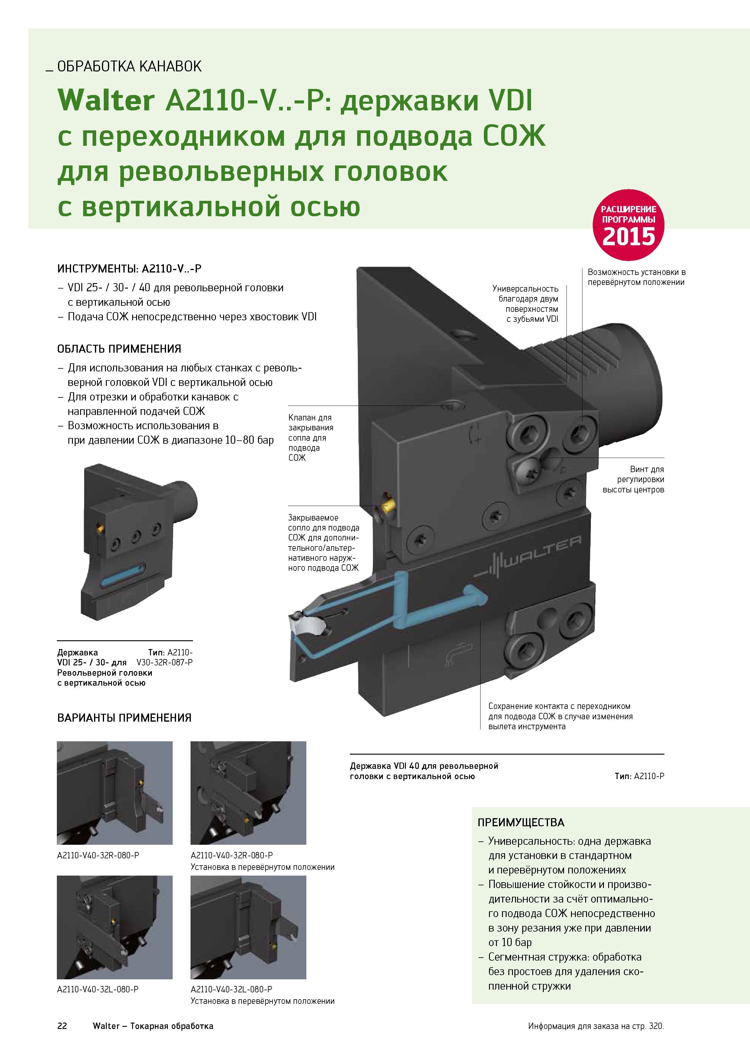 24 Немецкие специализированные резцедержатели Walter A2110-V -P VDI с переходником для подвода СОЖ для револьверных головок с вертикальной осью Каталог WALTER 2015 Новый металлорежущий инструмент и инструментальная оснастка для станков и центров с ЧПУ Инновации 2015-1 Стр. 22