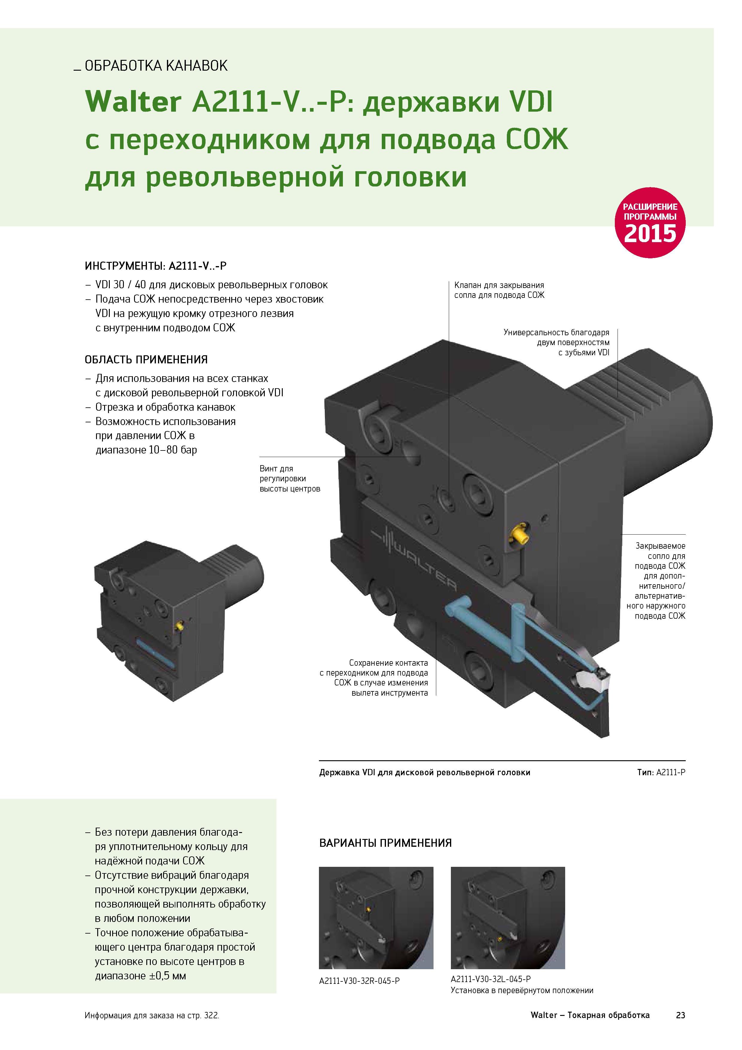 25 Инструментальные токарные державки Walter A2111-V -P VDI с переходником для подвода СОЖ для револьверной головки Инструментальная оснастка Каталог WALTER 2015 Новый металлорежущий инструмент и инструментальная оснастка для станков и центров с ЧПУ Инновации 2015-1 Стр. 23