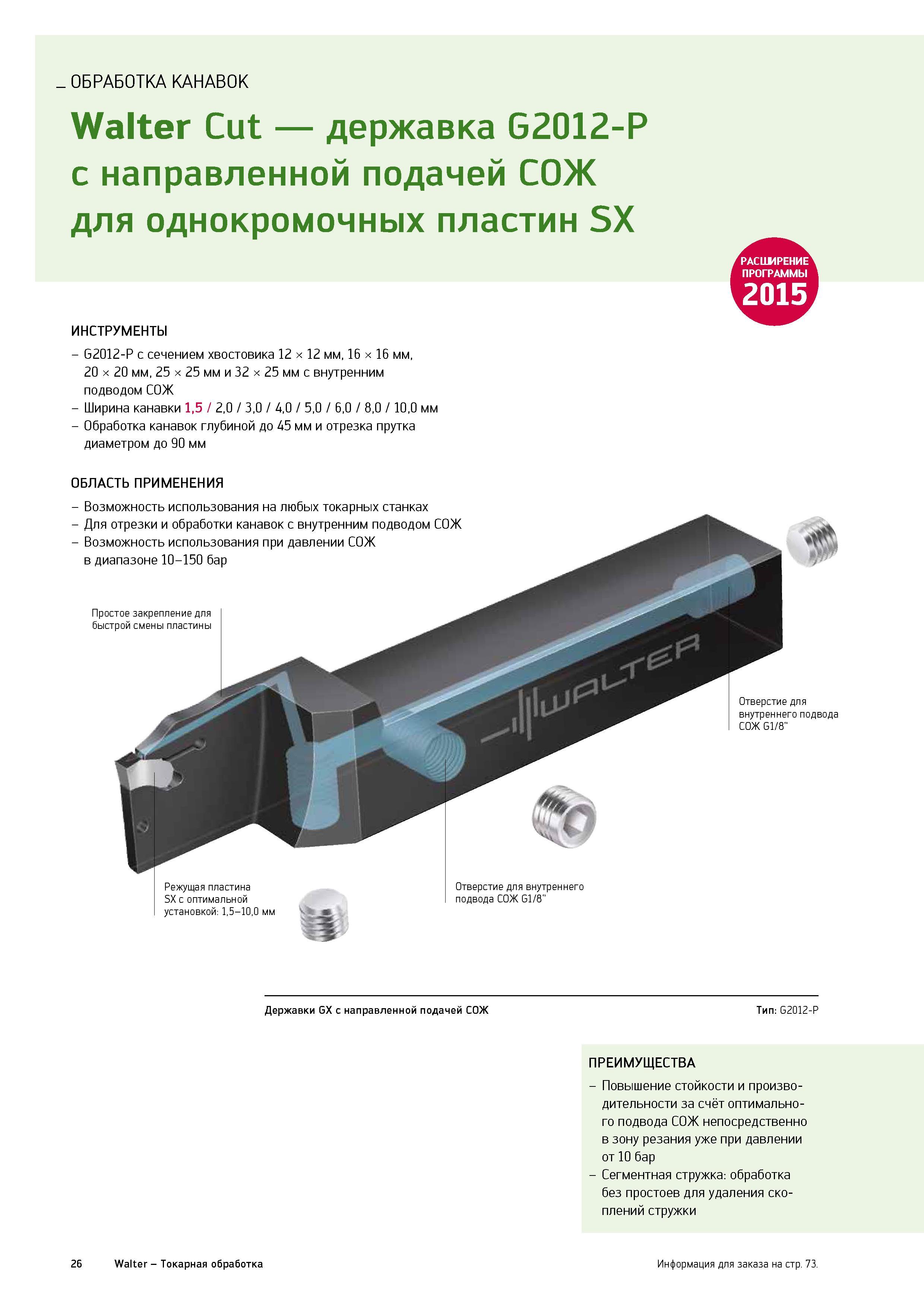 28 Токарный канавочный сборный резец Walter G2012-P с направленной подачей СОЖ для однокромочных сменных твердосплавных пластин серии SX Каталог WALTER 2015 Новый металлорежущий инструмент и инструментальная оснастка для станков и центров с ЧПУ Инновации 2015-1 Стр. 26