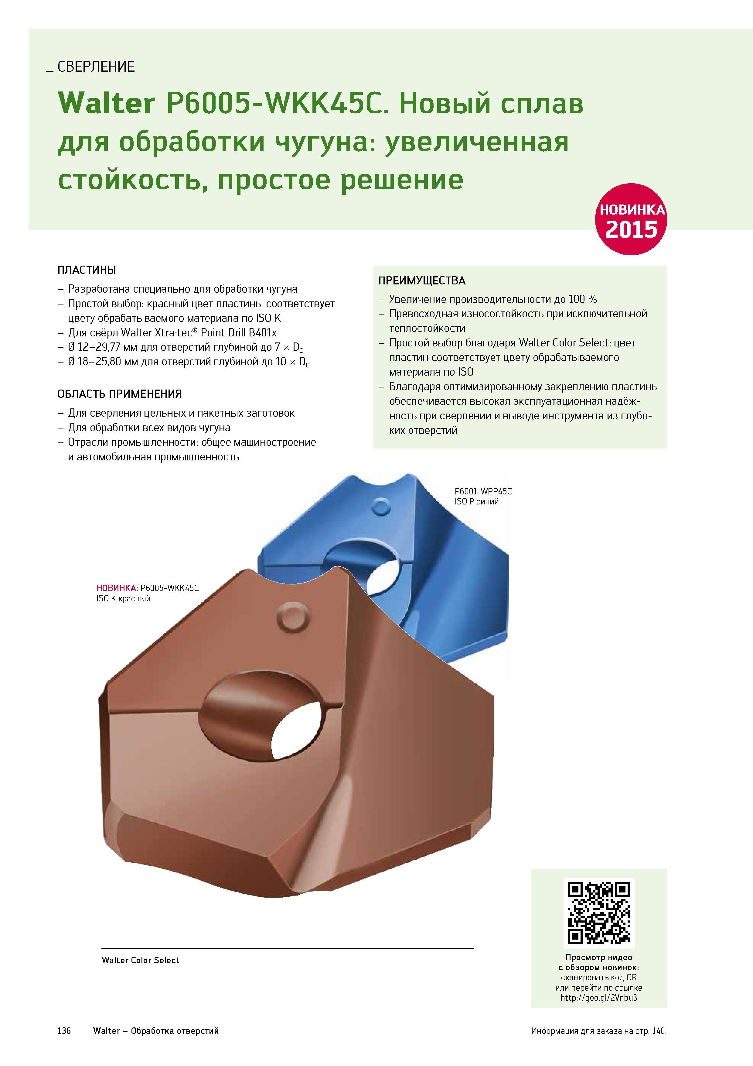 138 Немецкий инструмент для высокопроизводительного сверления чугуна Описание характеристик и преимуществ нового твердого сплава Walter P6005 Каталог WALTER 2015 Новый металлорежущий инструмент и инструментальная оснастка для станков и центров с ЧПУ Инновации 2015-1 Стр. 136