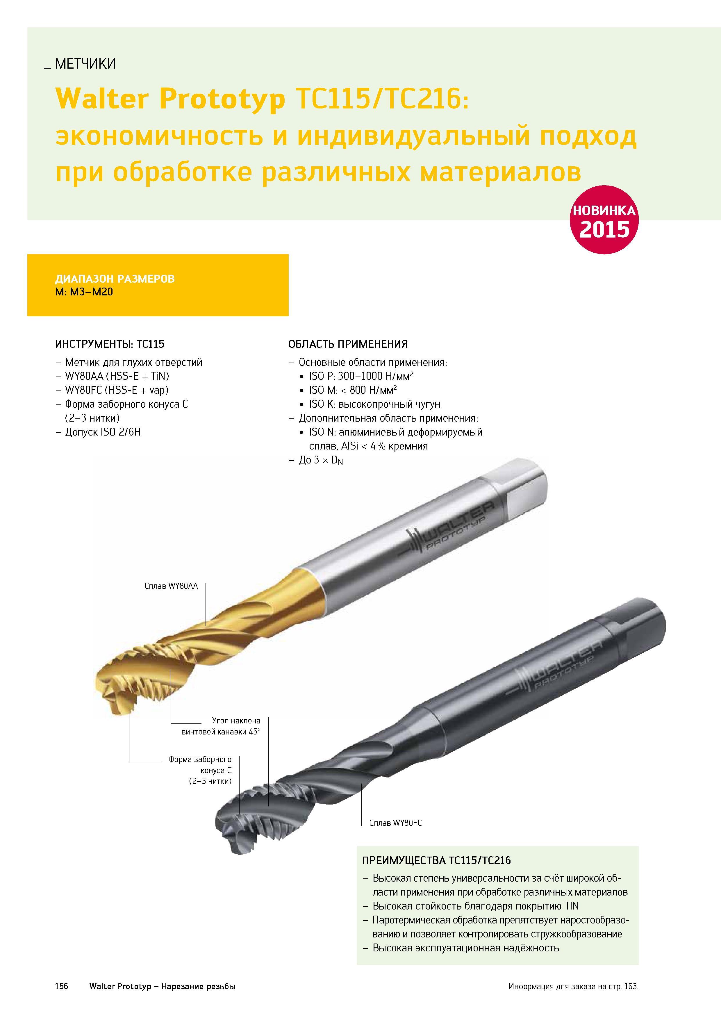 158 Краткое описание нового немецкого резьбонарезного инструмента Walter TC115 TC216 из быстрорежущей инструментальной стали Машинный метчик Каталог WALTER 2015 Новый металлорежущий инструмент и инструментальная оснастка для станков и центров с ЧПУ Инновации 2015-1 Стр. 156