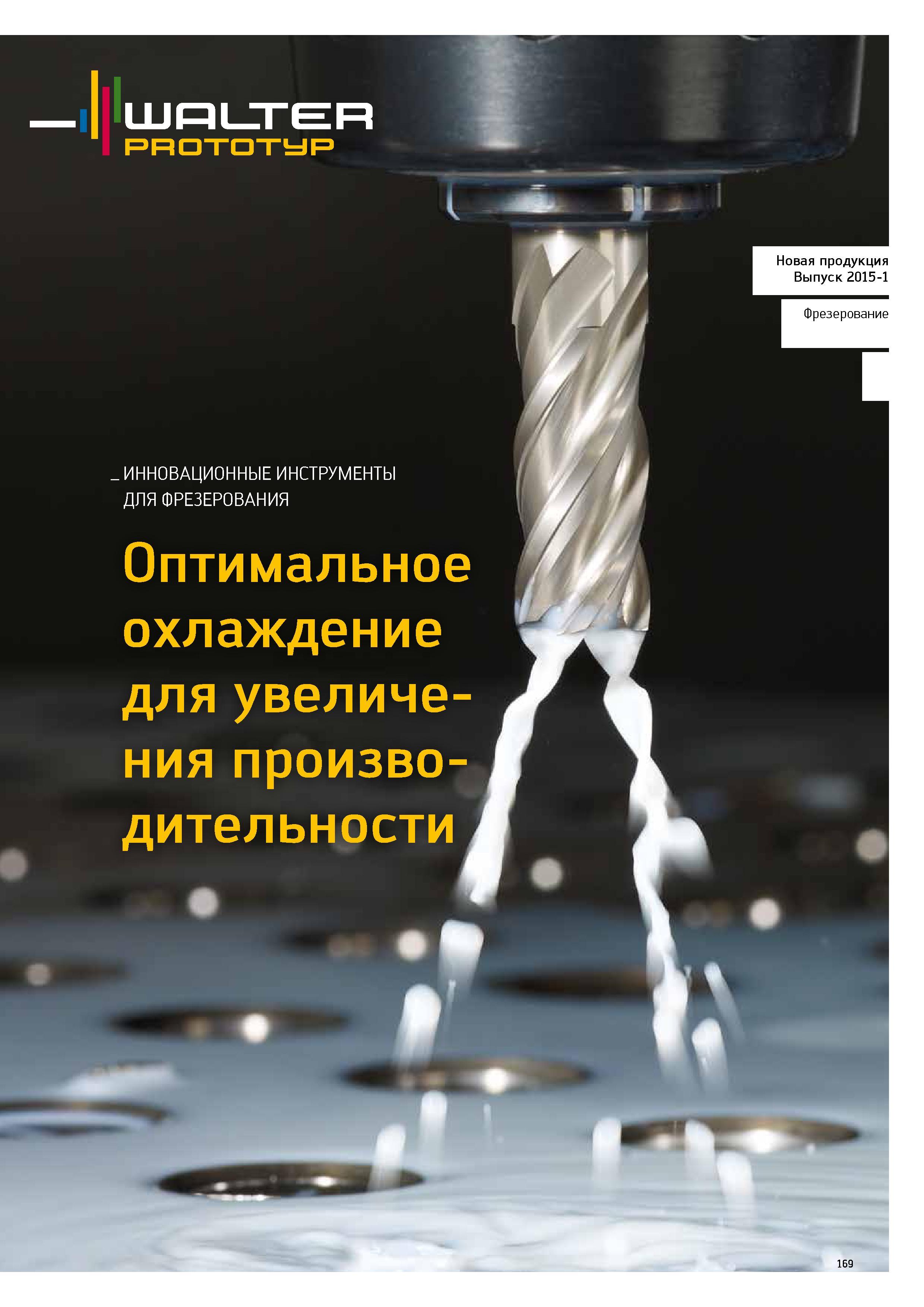 171 ИННОВАЦИОННЫЕ ИНСТРУМЕНТЫ WALTER PROTOTYP ДЛЯ ФРЕЗЕРОВАНИЯ Оптимальное охлаждение для увеличения производительности 169 Каталог WALTER 2015 Новый металлорежущий инструмент и инструментальная оснастка для станков и центров с ЧПУ Инновации 2015-1 Стр. 169