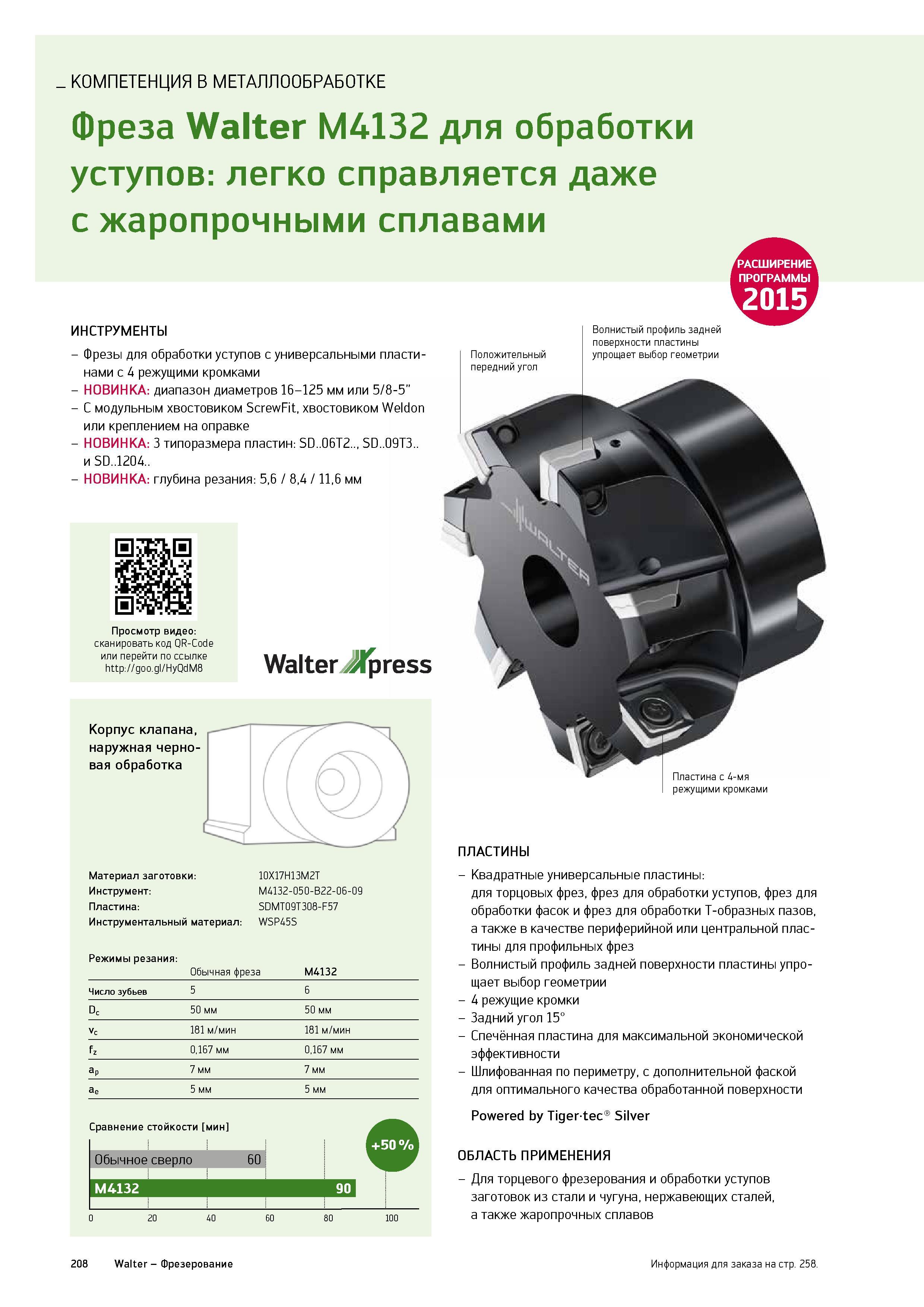 210 Торцевые сборные немецкие фрезы Walter для обработки пряугольных уступов Фрезерный металлорежущий инструмент с универсальными сменными пластинами Каталог WALTER 2015 Новый металлорежущий инструмент и инструментальная оснастка для станков и центров с ЧПУ Инновации 2015-1 Стр. 208