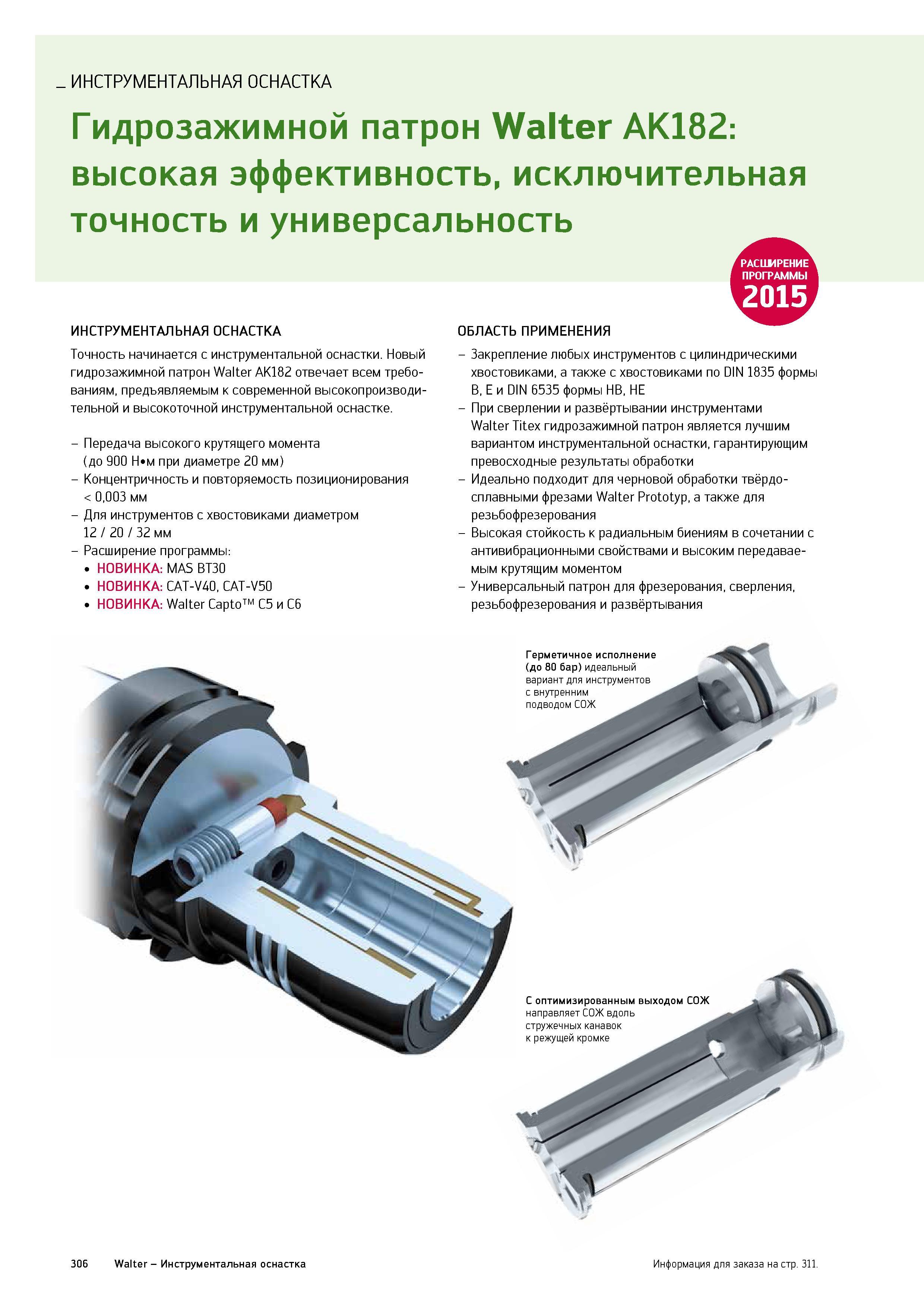 308 Новый гидрозажимной патрон Walter AK182 отвечает всем требованиям предъявляемым к современной высокоточной станочной инструментальной оснастке Каталог WALTER 2015 Новый металлорежущий инструмент и инструментальная оснастка для станков и центров с ЧПУ Инновации 2015-1 Стр. 306