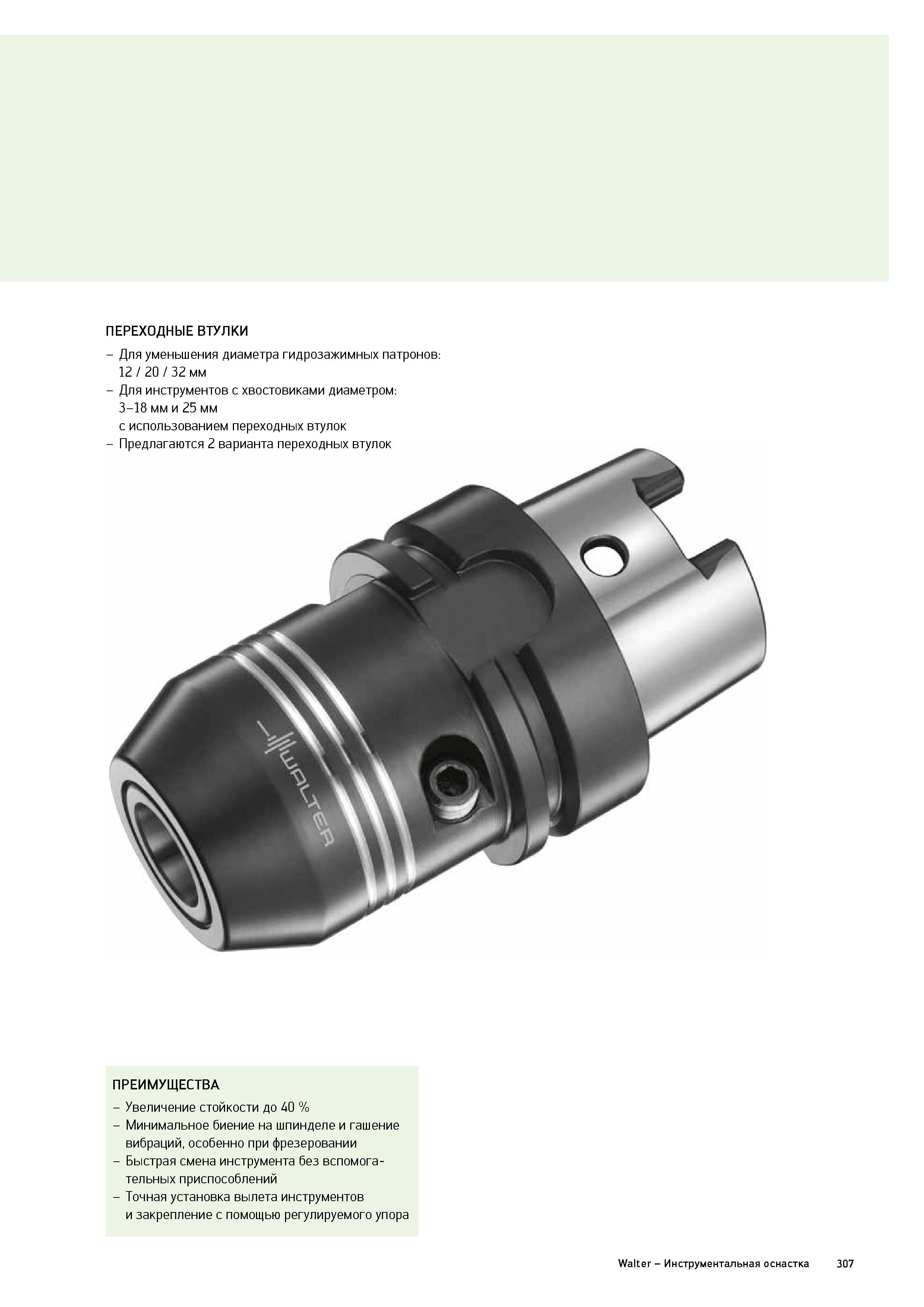 309 Современная инструментальная шпиндельная технологическая оснастка из Германии Основные преимущества гидропластового патрона Walter AK182 Каталог WALTER 2015 Новый металлорежущий инструмент и инструментальная оснастка для станков и центров с ЧПУ Инновации 2015-1 Стр. 307
