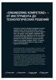 3 Философия немецкой инструментальной компании Walter Каталог WALTER 2017 Инструмент металлорежущий и вспомогательный для металлообрабатывающих станков Сменные пластины Резцы Державки Расточные оправки Сверла Фрезы Патроны Стр. 