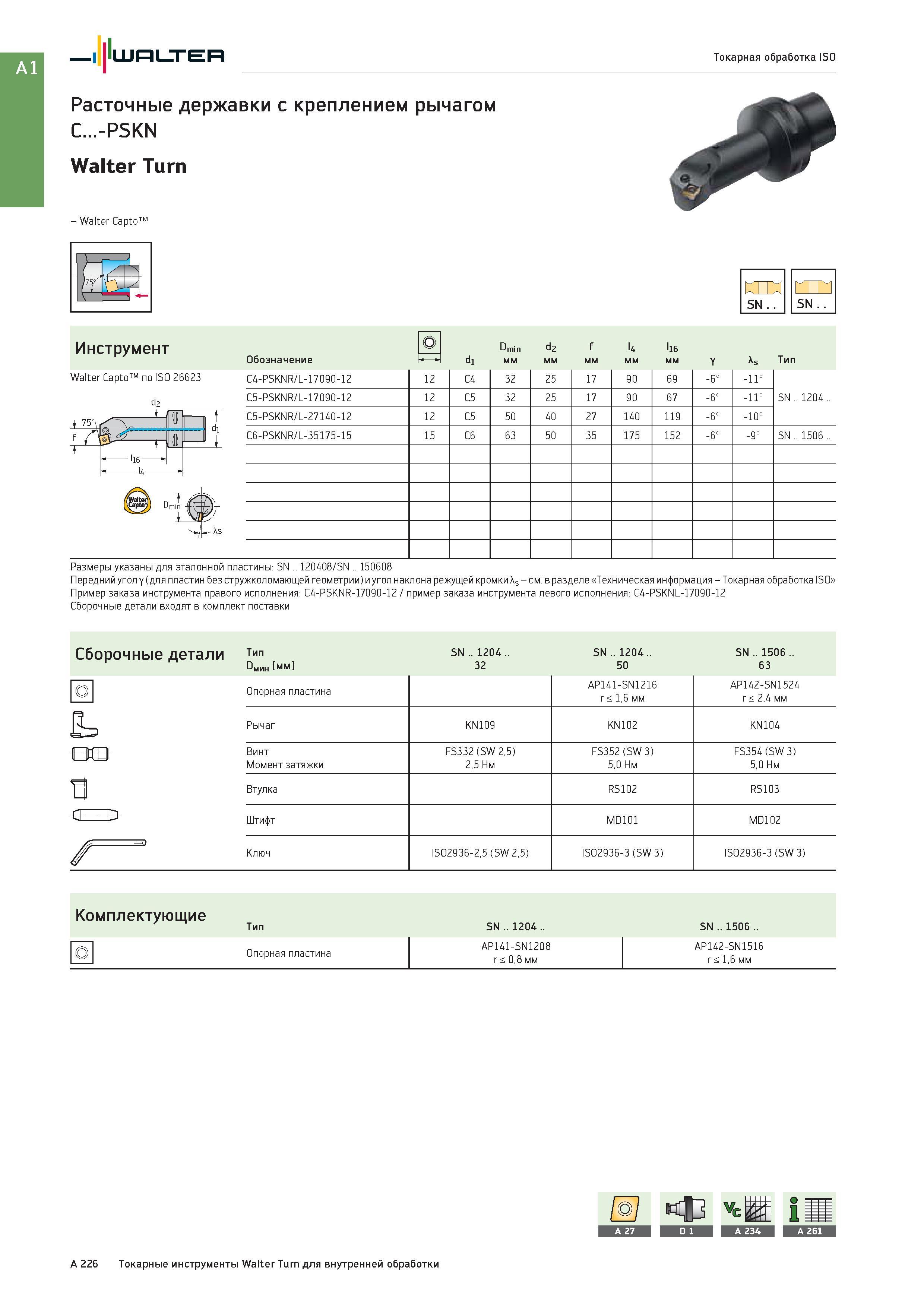 242 Расточные державки Walter с креплением рычагом C -PSKN Walter Turn - Walter Capto по ISO 26623 SN Инструмент О min d2 f l4 ll6 Обозначение м -о мм Y As Т Каталог WALTER 2017 Инструмент металлорежущий и вспомогательный для металлообрабатывающих станков Сменные пластины Резцы Державки Расточные оправки Сверла Фрезы Патроны Стр. A226