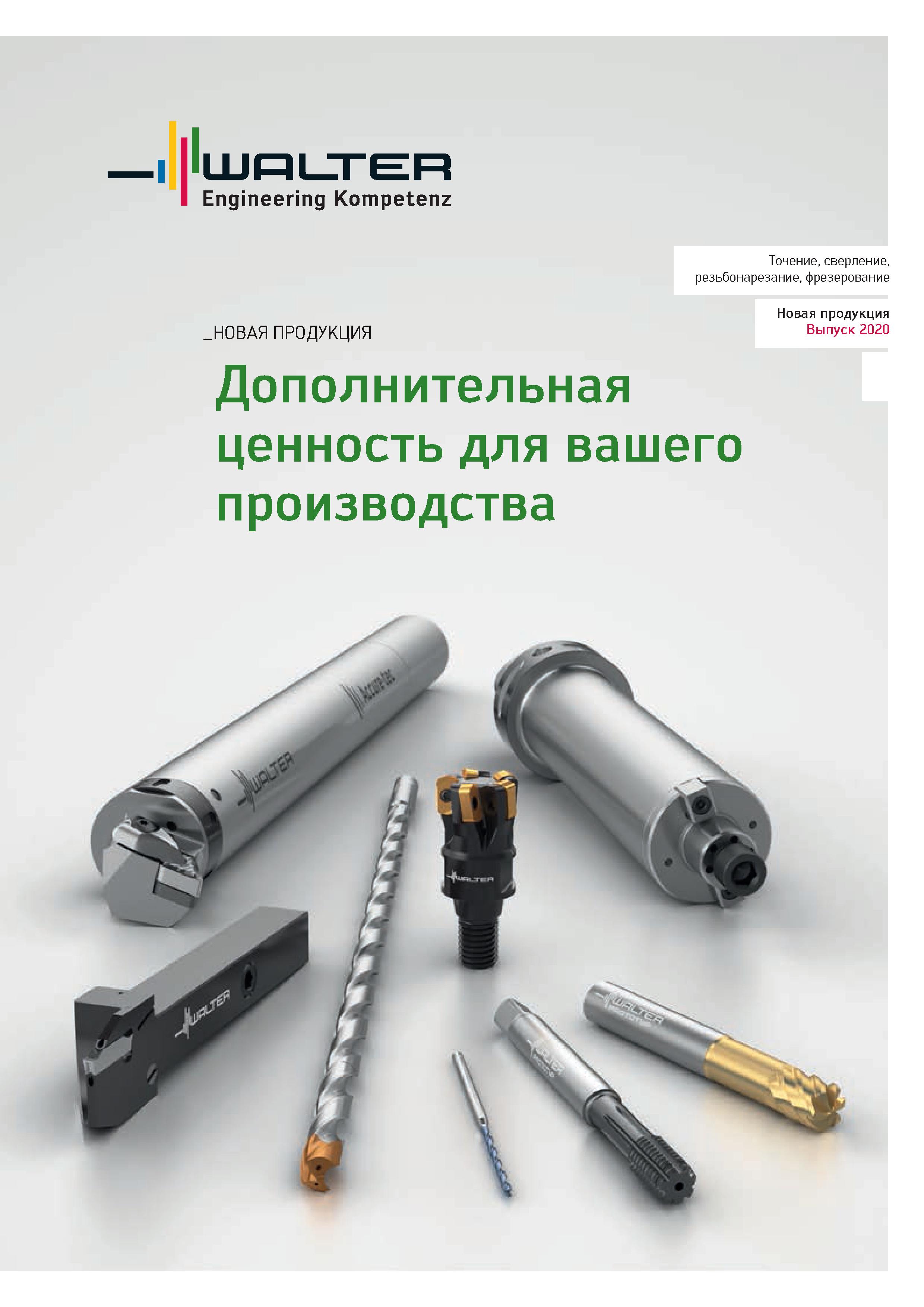 1 Каталог инструмента Walter на русском языке Новинки 2020 года для токарной обработки, сверления, нарезания резьбы и фрезерования Лицевая сторона обложки Каталог WALTER 2020 Инновационный станочный инструмент и технологическая оснастка для точения и растачивания отрезки токарной обработки канавок сверления отверстий в металле Стр. 