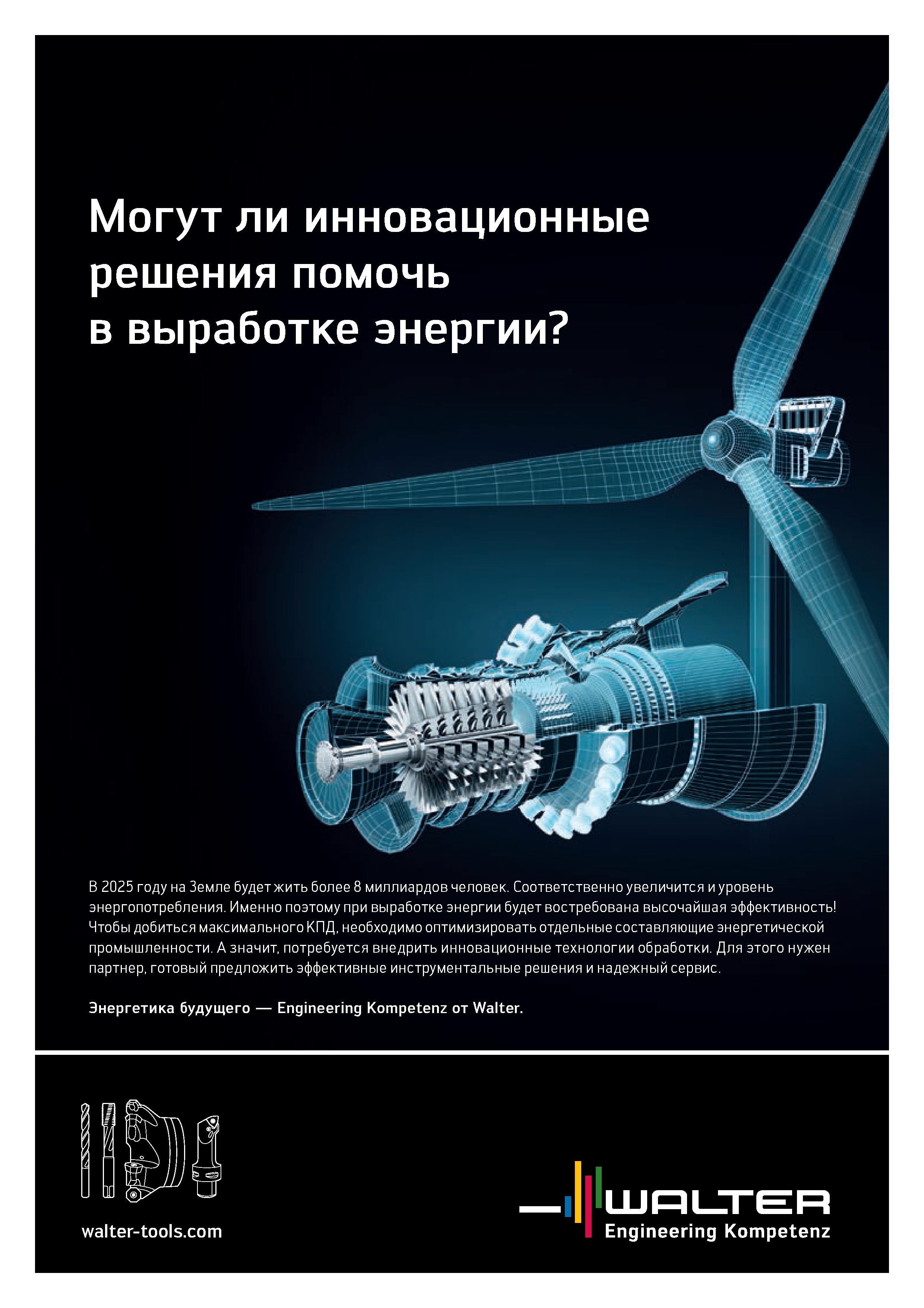 2 Могут ли инновационные решения помочь в выработке энергии В 2025 году на Земле будет жить более 8 миллиардов человек Соответственно увеличится и Каталог WALTER 2020 Инновационный станочный инструмент и технологическая оснастка для точения и растачивания отрезки токарной обработки канавок сверления отверстий в металле Стр. 