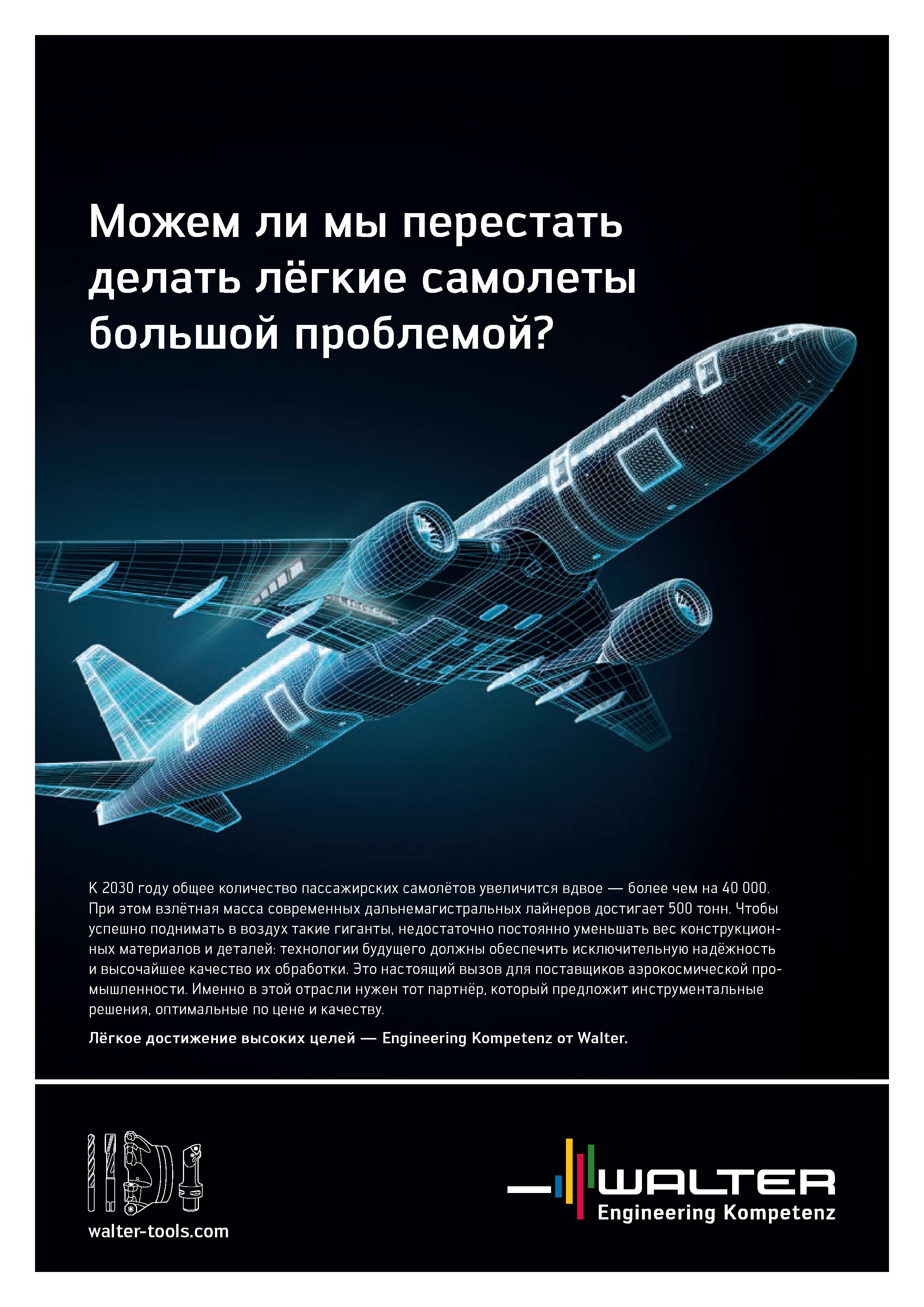 29 Можем ли мы перестать делать лёгкие самолеты большой проблемой К 2030 году общее количество пассажирских самолётов увеличится вдвое более чем на Каталог WALTER 2020 Инновационный станочный инструмент и технологическая оснастка для точения и растачивания отрезки токарной обработки канавок сверления отверстий в металле Стр. 27