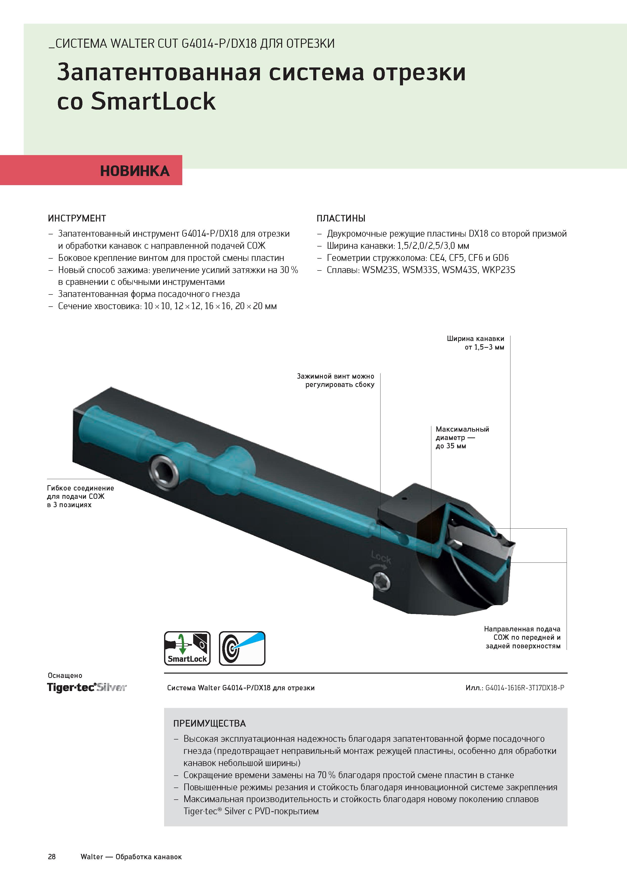 30 СИСТЕМА WALTER CUT G4014-P/DX18 ДЛЯ ОТРЕЗКИ Запатентованная система отрезки со SmartLock НОВИНКА ИНСТРУМЕНТ - Запатентованный инструмент G4014-P/ Каталог WALTER 2020 Инновационный станочный инструмент и технологическая оснастка для точения и растачивания отрезки токарной обработки канавок сверления отверстий в металле Стр. 28