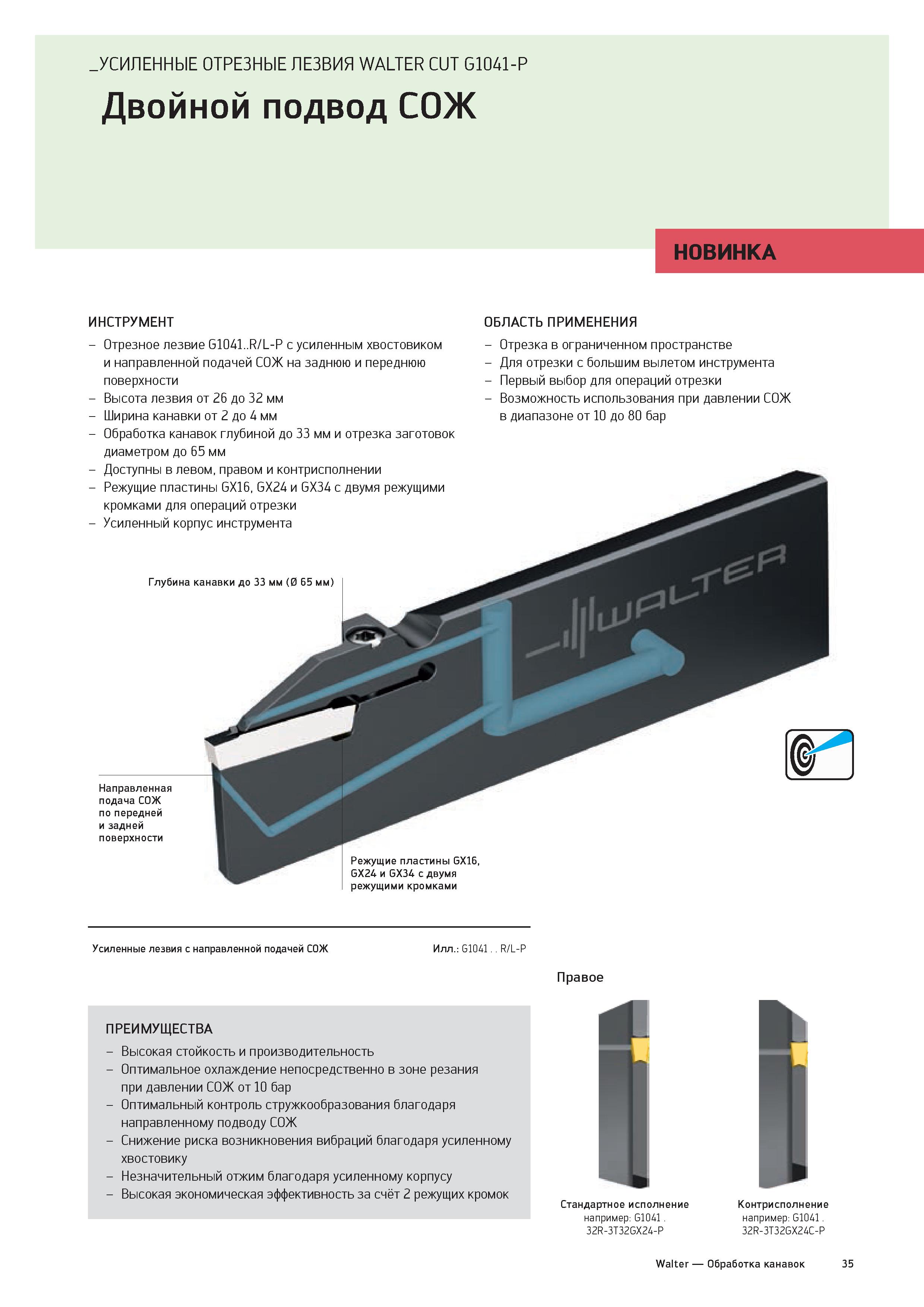 37 УСИЛЕННЫЕ ОТРЕЗНЫЕ ЛЕЗВИЯ WALTER CUT G1041-P Двойной подвод СОЖ НОВИНКА ИНСТРУМЕНТ - Отрезное лезвие G1041 R/L-P с усиленным хвостовиком и направ Каталог WALTER 2020 Инновационный станочный инструмент и технологическая оснастка для точения и растачивания отрезки токарной обработки канавок сверления отверстий в металле Стр. 35