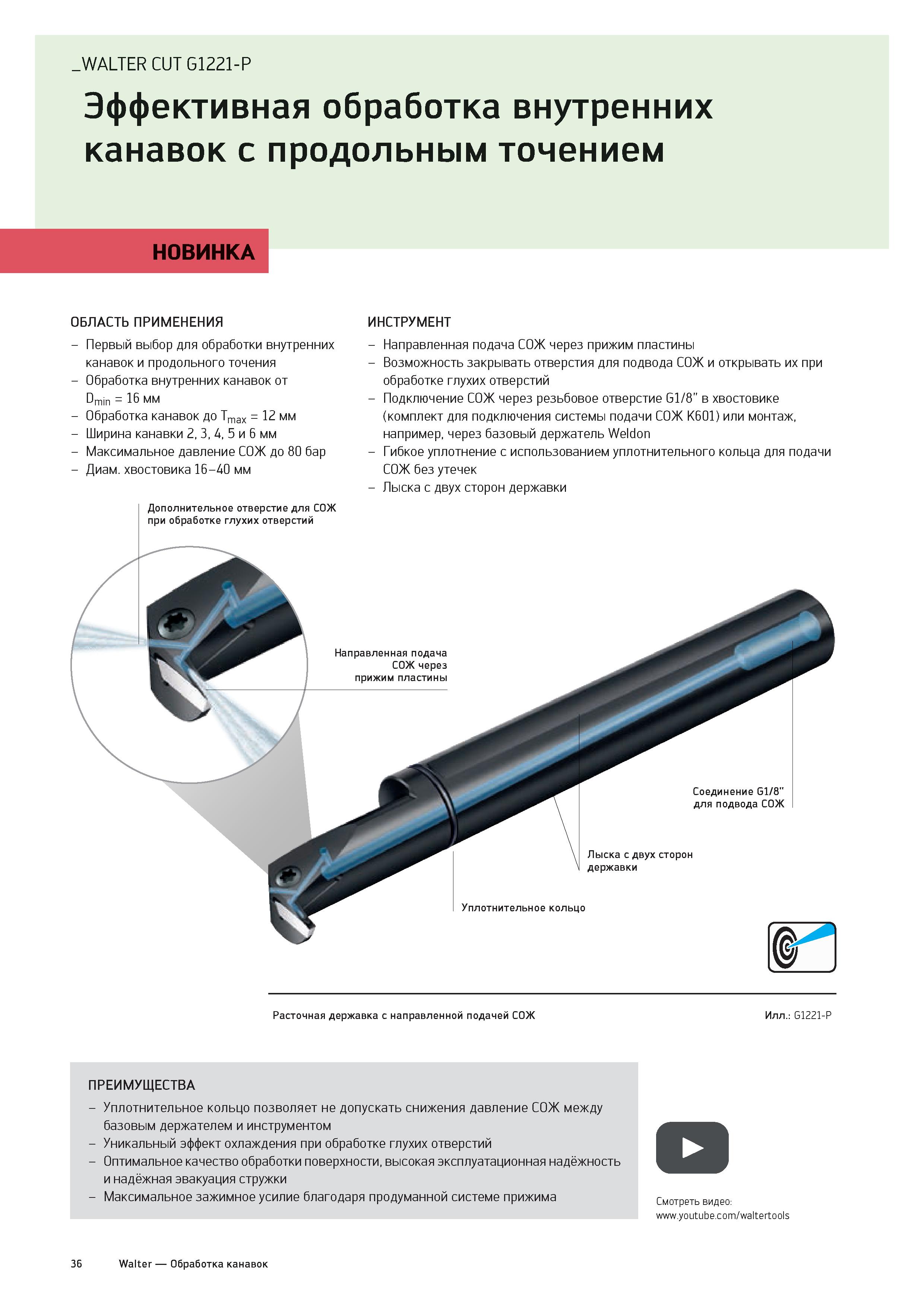 38 WALTER CUT G1221-P Эффективная обработка внутренних канавок с продольным точением НОВИНКА ОБЛАСТЬ ПРИМЕНЕНИЯ - Первый выбор для обработки внутрен Каталог WALTER 2020 Инновационный станочный инструмент и технологическая оснастка для точения и растачивания отрезки токарной обработки канавок сверления отверстий в металле Стр. 36