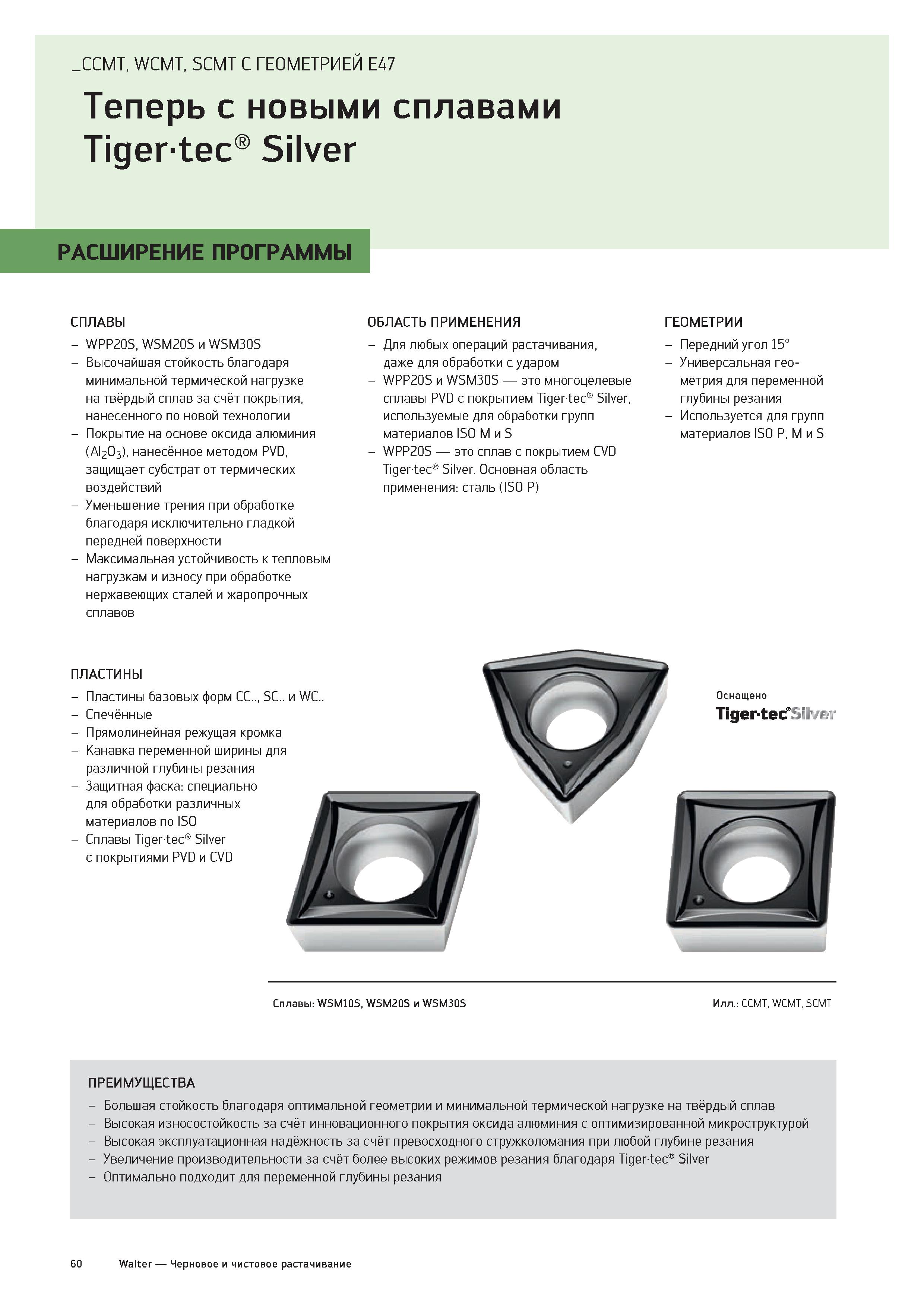 62 CCMT, WCMT, SCMT С ГЕОМЕТРИЕЙ E47 Теперь с новыми сплавами Tigertec Silver РАСШИРЕНИЕ ПРОГРАММЫ ГЕОМЕТРИИ - Передний угол 15° - Универсальная гео Каталог WALTER 2020 Инновационный станочный инструмент и технологическая оснастка для точения и растачивания отрезки токарной обработки канавок сверления отверстий в металле Стр. 60