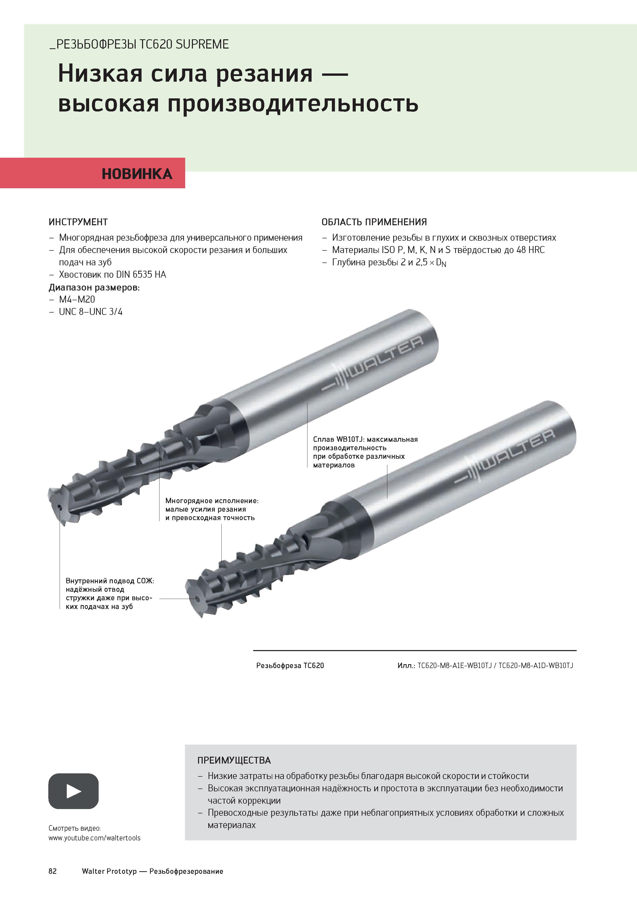 84 РЕЗЬБОФРЕЗЫ TC620 SUPREME Низкая сила резания высокая производительность НОВИНКА ИНСТРУМЕНТ - Многорядная резьбофреза для универсального применен Каталог WALTER 2020 Инновационный станочный инструмент и технологическая оснастка для точения и растачивания отрезки токарной обработки канавок сверления отверстий в металле Стр. 82