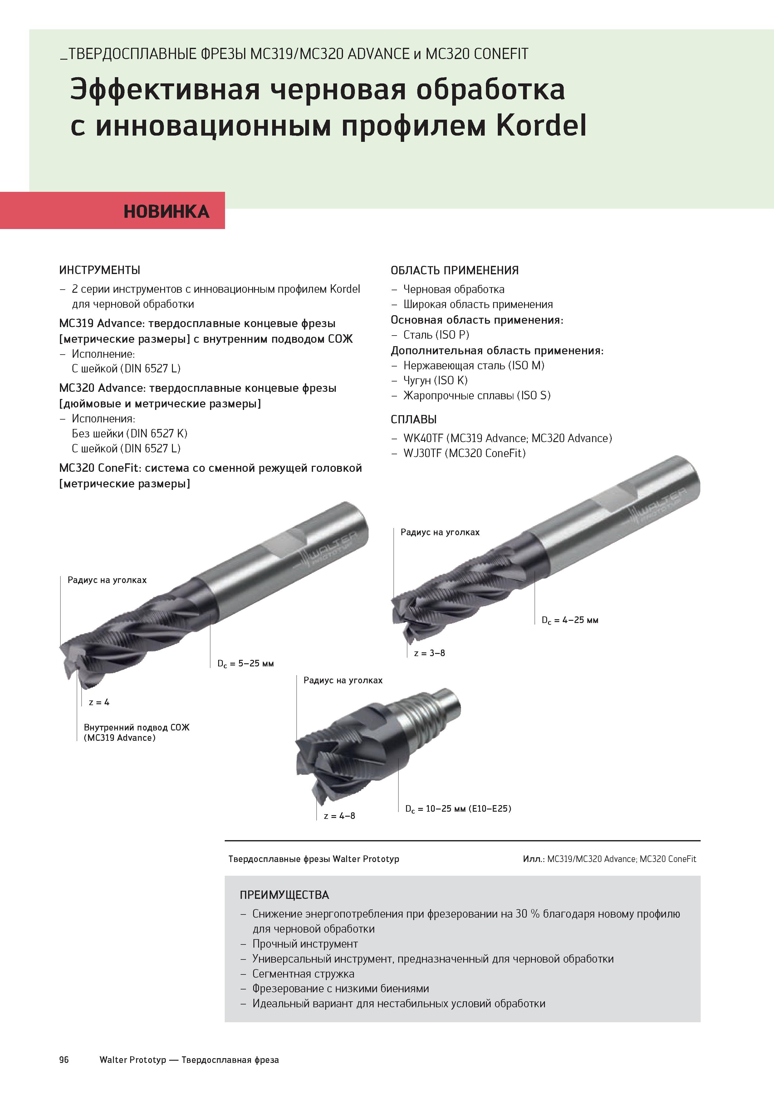 98 ТВЕРДОСПЛАВНЫЕ ФРЕЗЫ MC319/MC320 ADVANCE и MC320 CONEFIT Эффективная черновая обработка с инновационным профилем Kordel НОВИНКА ИНСТРУМЕНТЫ - 2 с Каталог WALTER 2020 Инновационный станочный инструмент и технологическая оснастка для точения и растачивания отрезки токарной обработки канавок сверления отверстий в металле Стр. 96