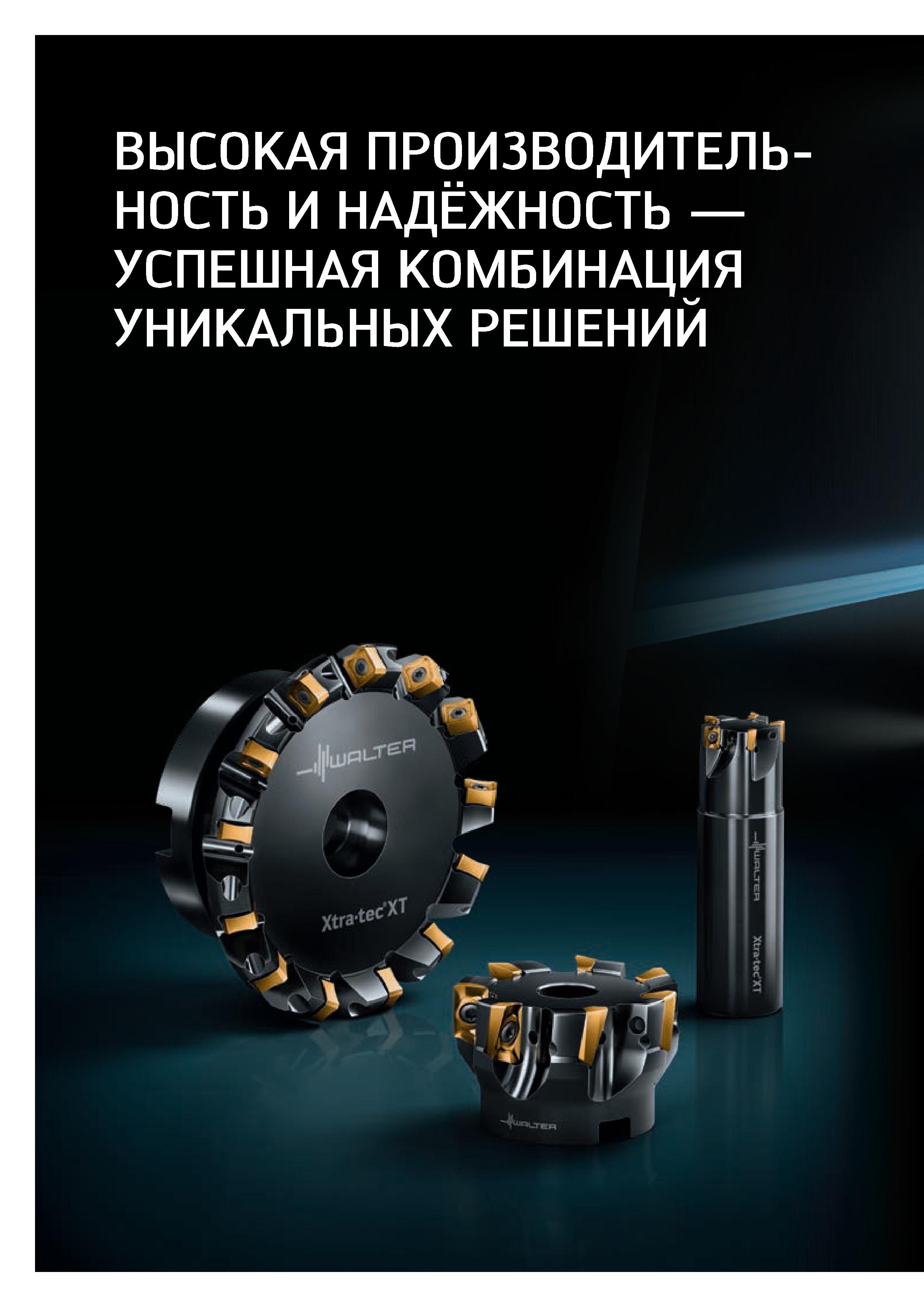 106 ВЫСОКАЯ ПРОИЗВОДИТЕЛЬНОСТЬ И НАДЁЖНОСТЬ УСПЕШНАЯ КОМБИНАЦИЯ УНИКАЛЬНЫХ РЕШЕНИЙ г'ХТ / > - Д'1п At Каталог WALTER 2020 Инновационный станочный инструмент и технологическая оснастка для точения и растачивания отрезки токарной обработки канавок сверления отверстий в металле Стр. 104