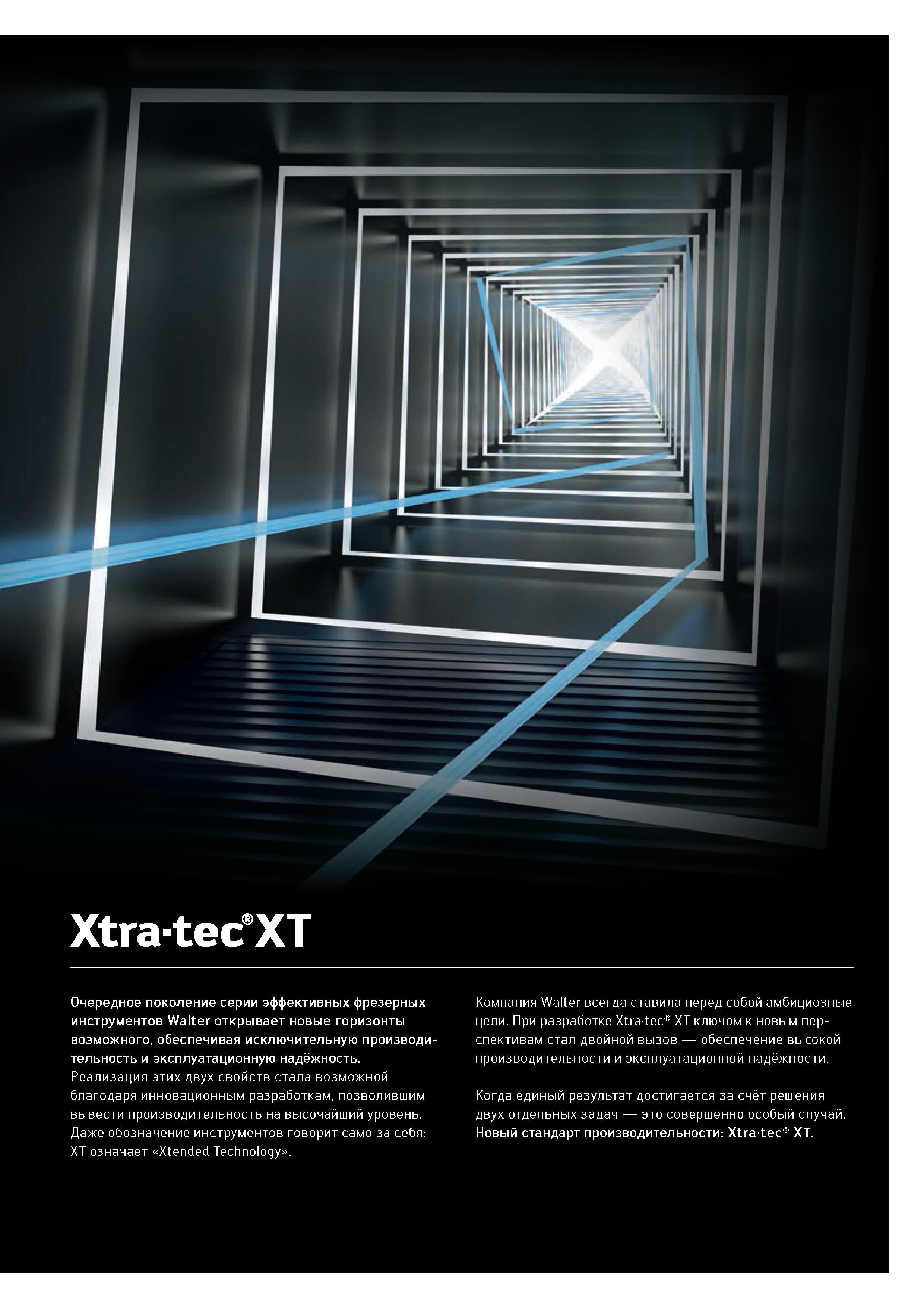 107 Xtra-tec XT Очередное поколение серии эффективных фрезерных инструментов Walter открывает новые горизонты возможного, обеспечивая исключительную Каталог WALTER 2020 Инновационный станочный инструмент и технологическая оснастка для точения и растачивания отрезки токарной обработки канавок сверления отверстий в металле Стр. 105