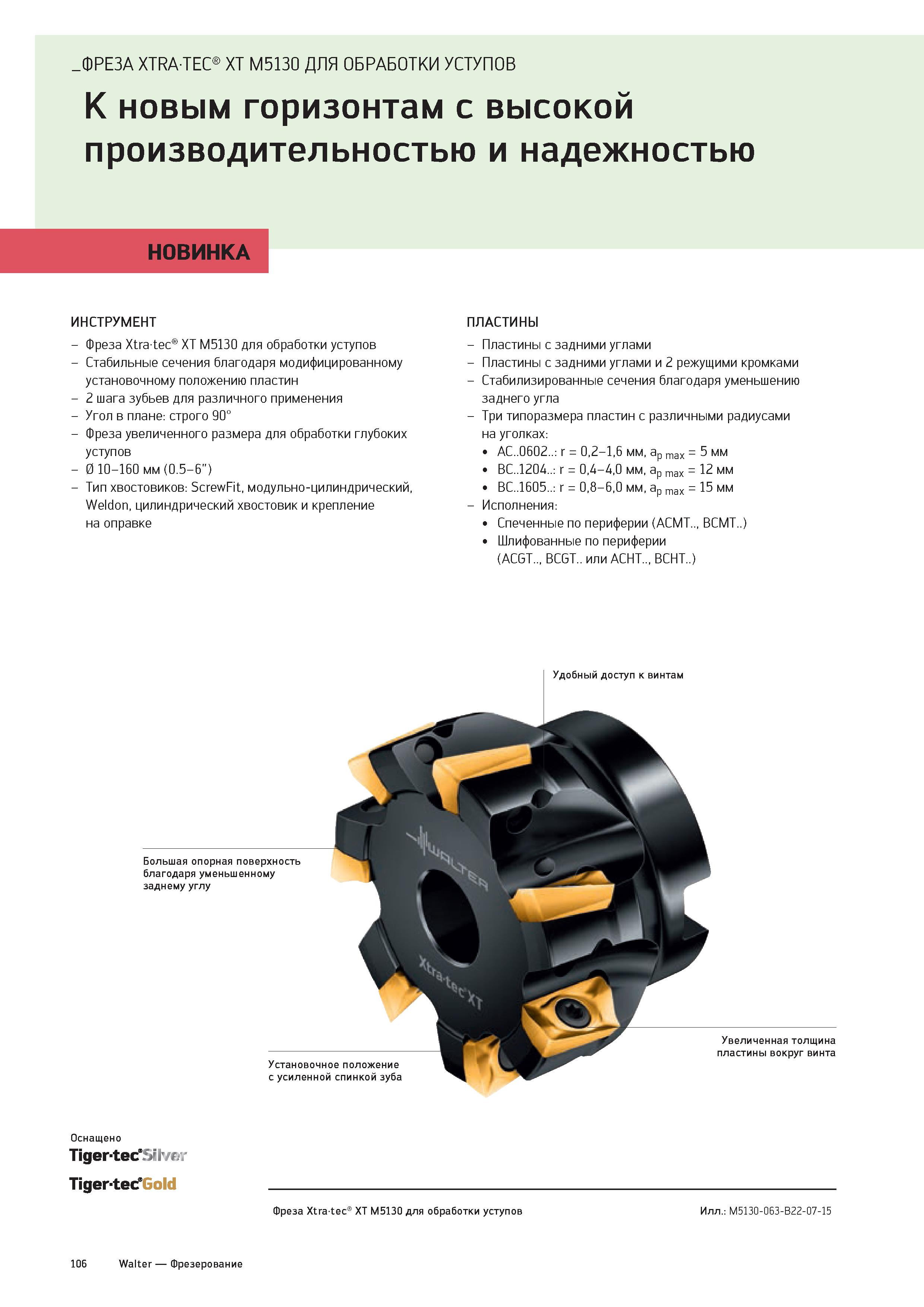 108 ФРЕЗА XTRATEC XT M5130 ДЛЯ ОБРАБОТКИ УСТУПОВ К новым горизонтам с высокой производительностью и надежностью НОВИНКА ИНСТРУМЕНТ - Фреза Xtratec XT Каталог WALTER 2020 Инновационный станочный инструмент и технологическая оснастка для точения и растачивания отрезки токарной обработки канавок сверления отверстий в металле Стр. 106