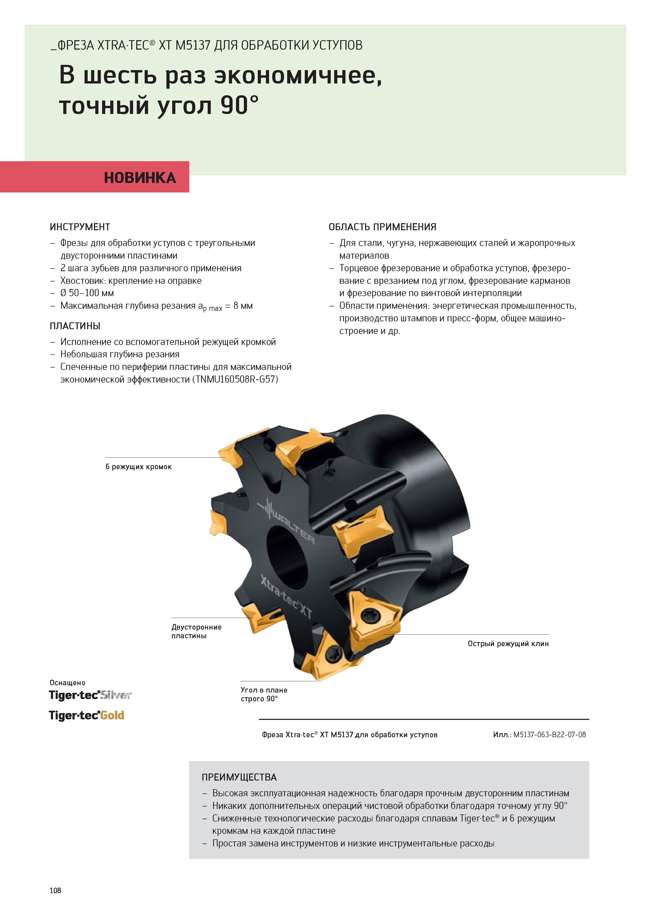 110 ФРЕЗА XTRATEC XT M5137 ДЛЯ ОБРАБОТКИ УСТУПОВ В шесть раз экономичнее, точный угол 90° НОВИНКА ИНСТРУМЕНТ - Фрезы для обработки уступов с треуголь Каталог WALTER 2020 Инновационный станочный инструмент и технологическая оснастка для точения и растачивания отрезки токарной обработки канавок сверления отверстий в металле Стр. 108