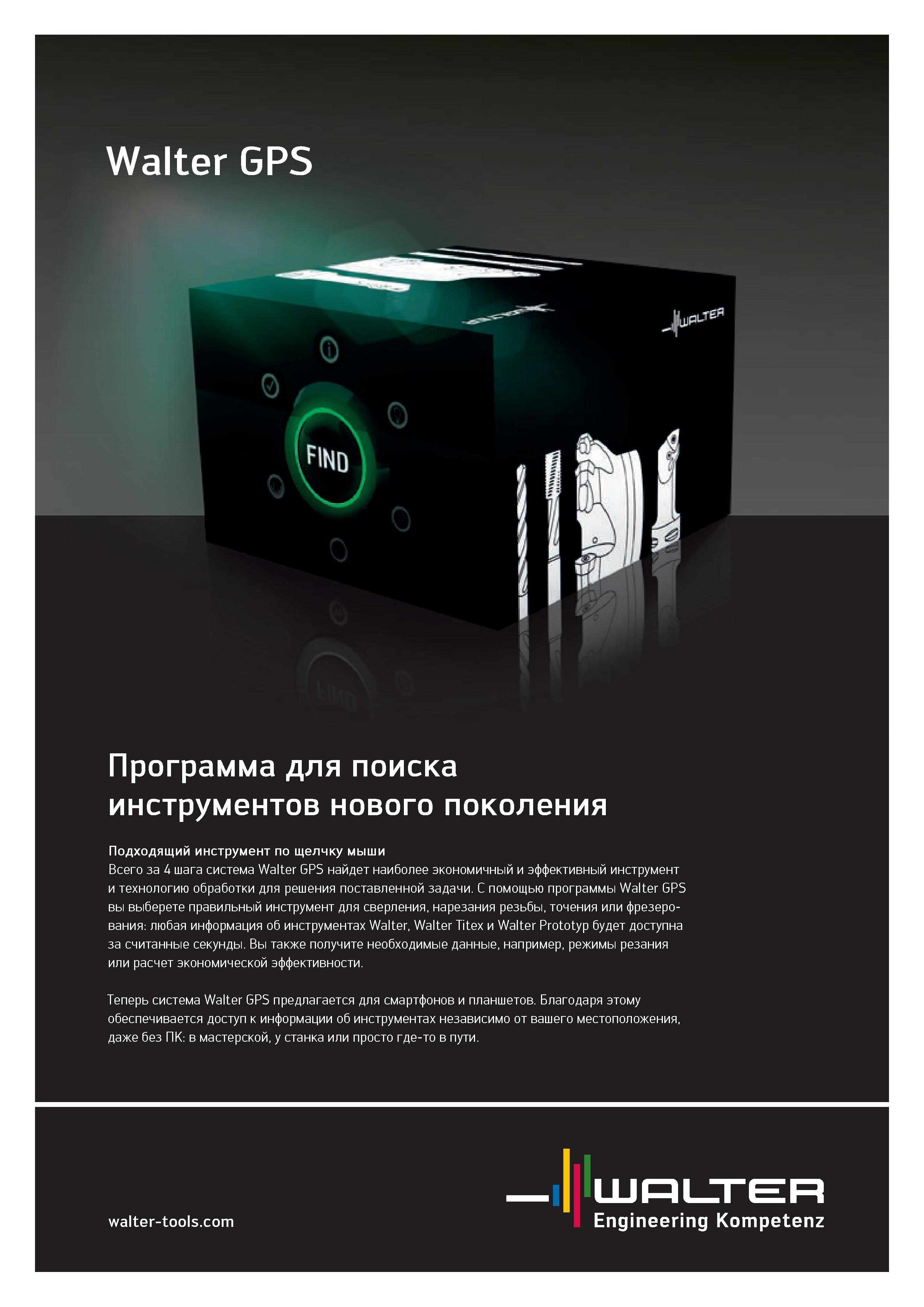 111 Walter GPS Программа для поиска инструментов нового поколения Подходящий инструмент по щелчку мыши Всего за 4 шага система Walter GPS найдет наиб Каталог WALTER 2020 Инновационный станочный инструмент и технологическая оснастка для точения и растачивания отрезки токарной обработки канавок сверления отверстий в металле Стр. 109