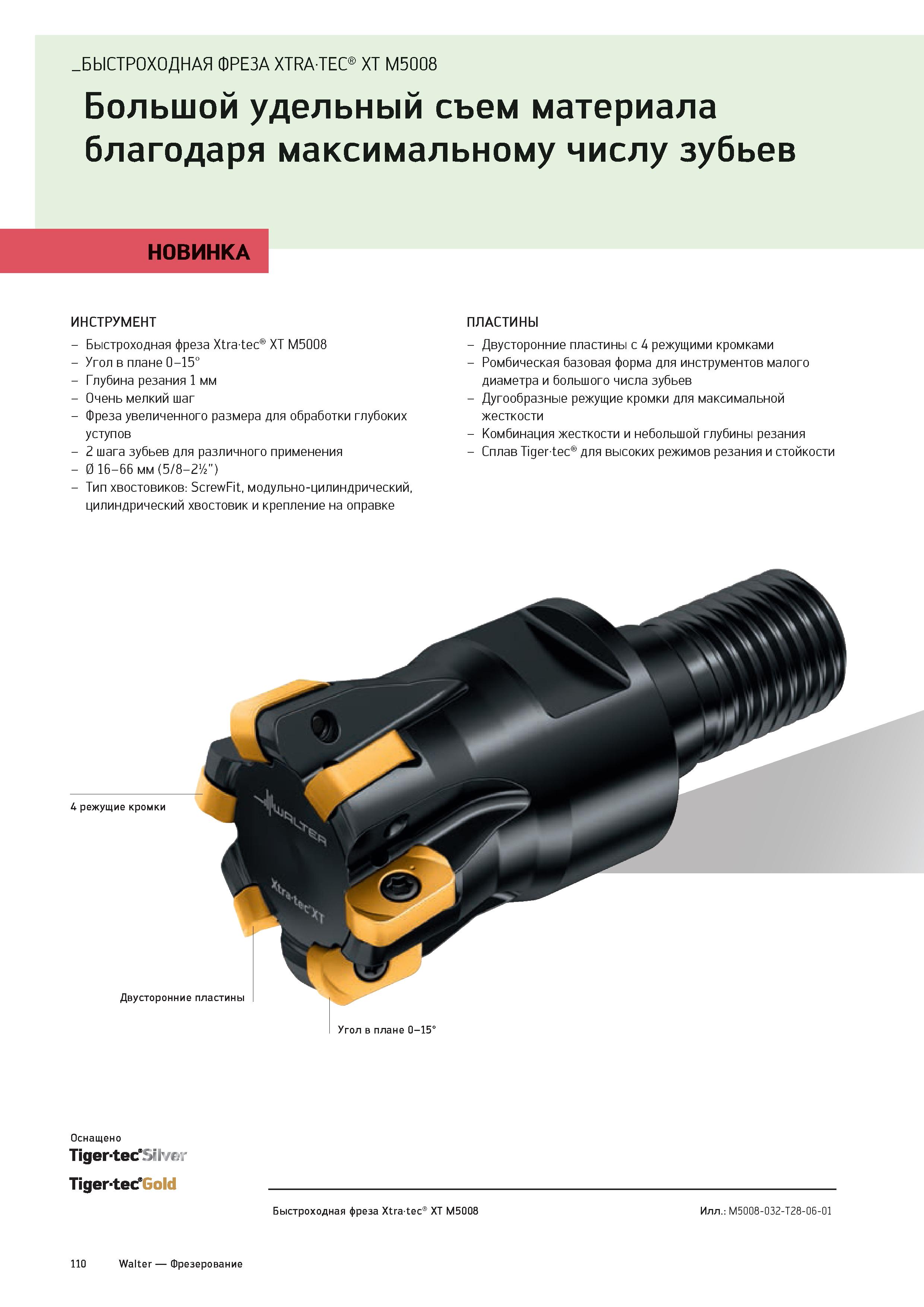 112 БЫСТРОХОДНАЯ ФРЕЗА XTRATEC XT M5008 Г V V Большой удельный съем материала благодаря максимальному числу зубьев НОВИНКА ИНСТРУМЕНТ - Быстроходная Каталог WALTER 2020 Инновационный станочный инструмент и технологическая оснастка для точения и растачивания отрезки токарной обработки канавок сверления отверстий в металле Стр. 110