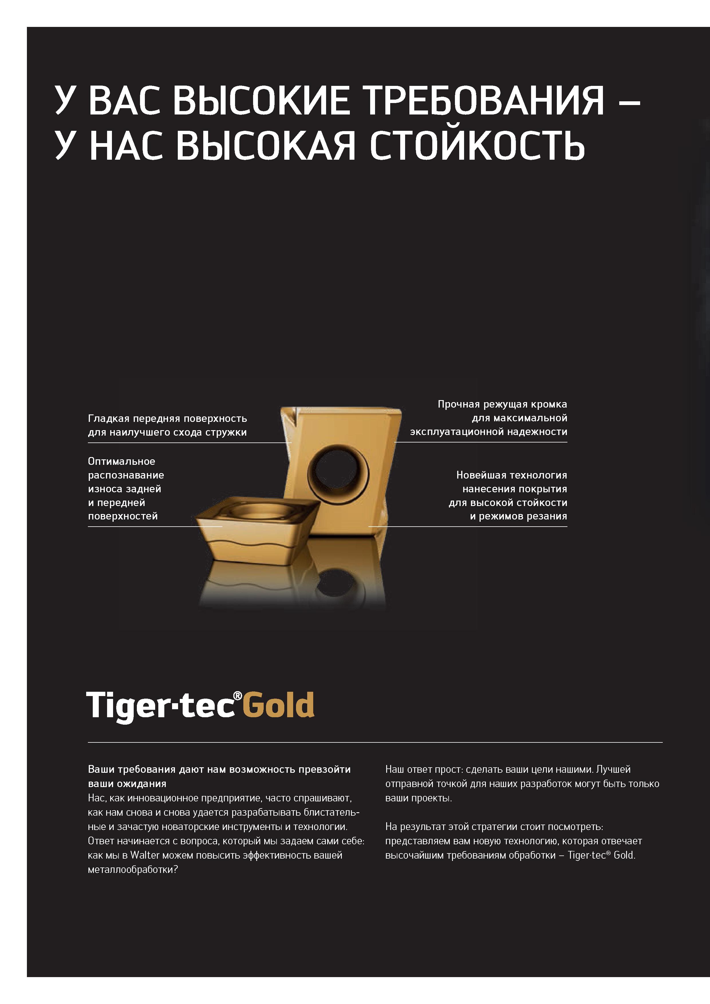 118 У ВАС ВЫСОКИЕ ТРЕБОВАНИЯ У НАС ВЫСОКАЯ СТОЙКОСТЬ Tiger-tecGold Ваши требования дают нам возможность превзойти Наш ответ прост: сделать ваши цели Каталог WALTER 2020 Инновационный станочный инструмент и технологическая оснастка для точения и растачивания отрезки токарной обработки канавок сверления отверстий в металле Стр. 116