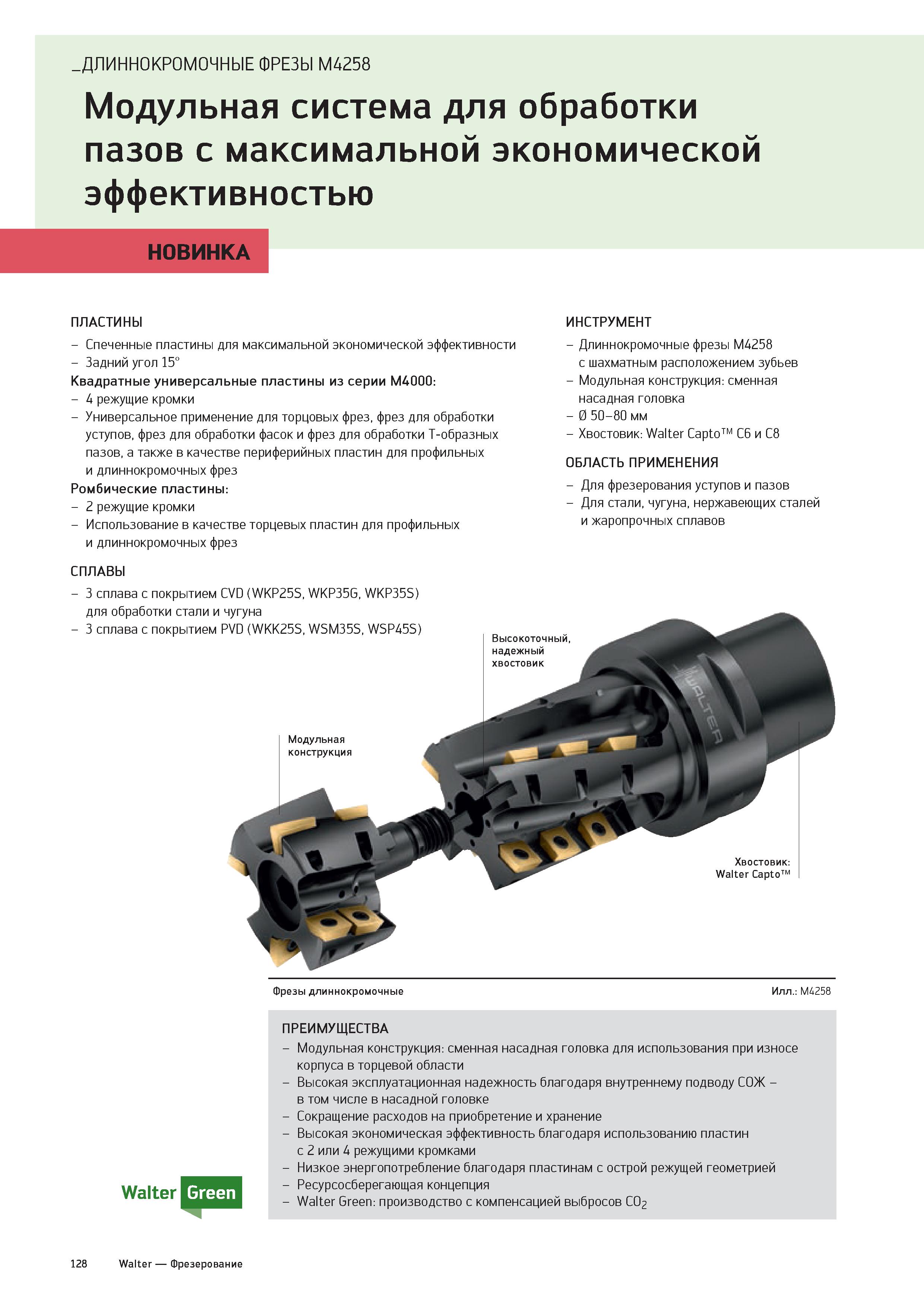 130 ДЛИННОКРОМОЧНЫЕ ФРЕЗЫ M4258 Модульная система для обработки пазов с максимальной экономической эффективностью НОВИНКА ПЛАСТИНЫ - Спеченные пласти Каталог WALTER 2020 Инновационный станочный инструмент и технологическая оснастка для точения и растачивания отрезки токарной обработки канавок сверления отверстий в металле Стр. 128