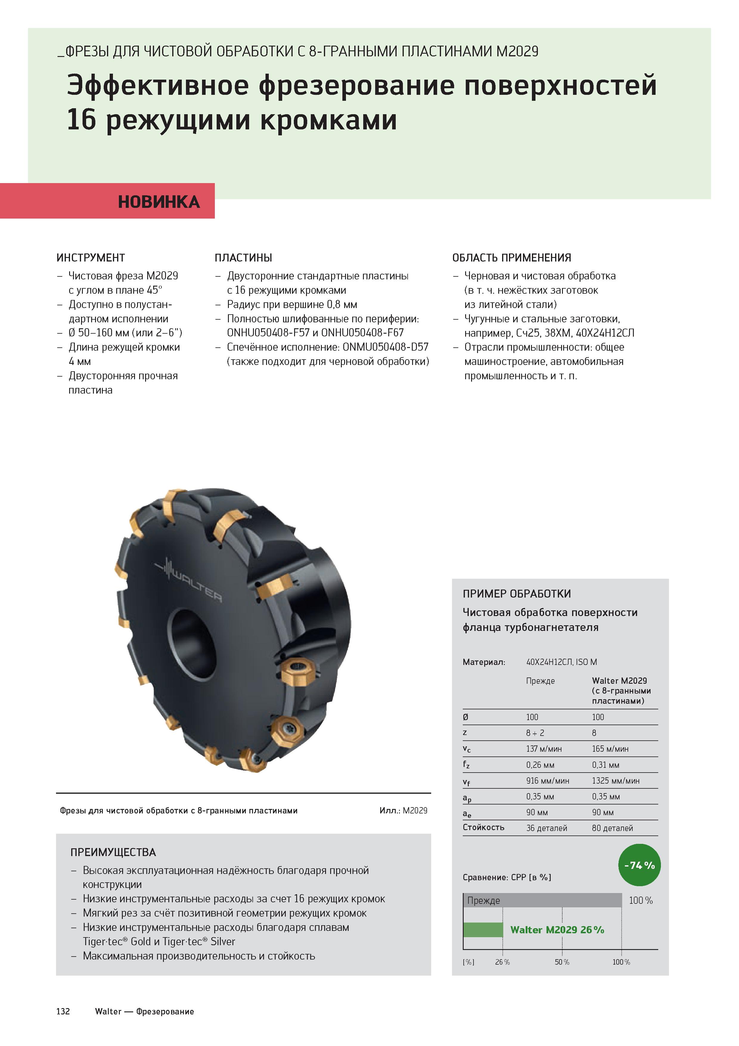 134 ФРЕЗЫ ДЛЯ ЧИСТОВОЙ ОБРАБОТКИ С 8-ГРАННЫМИ ПЛАСТИНАМИ M2029 Эффективное фрезерование поверхностей 16 режущими кромками НОВИНКА ИНСТРУМЕНТ - Чистов Каталог WALTER 2020 Инновационный станочный инструмент и технологическая оснастка для точения и растачивания отрезки токарной обработки канавок сверления отверстий в металле Стр. 132