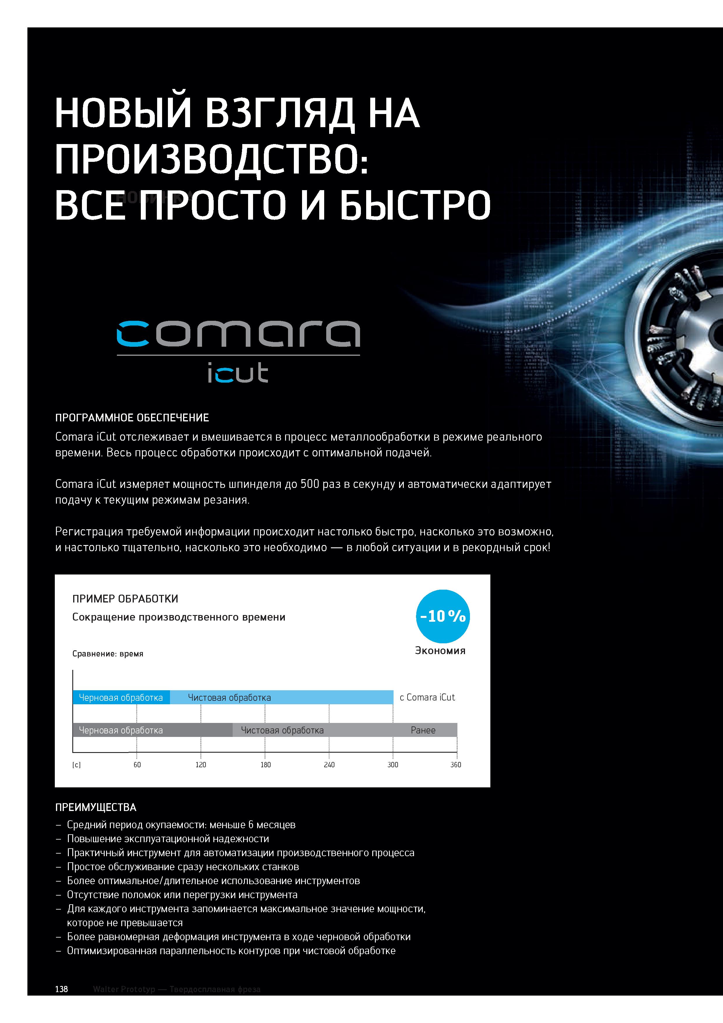 140 НОВЫЙ ВЗГЛЯД НА ПРОИЗВОДСТВО: ВСЕПРОСТО И БЫСТРО отага icut ПРОГРАММНОЕ ОБЕСПЕЧЕНИЕ Comara iCut отслеживает и вмешивается в процесс металлообрабо Каталог WALTER 2020 Инновационный станочный инструмент и технологическая оснастка для точения и растачивания отрезки токарной обработки канавок сверления отверстий в металле Стр. 138