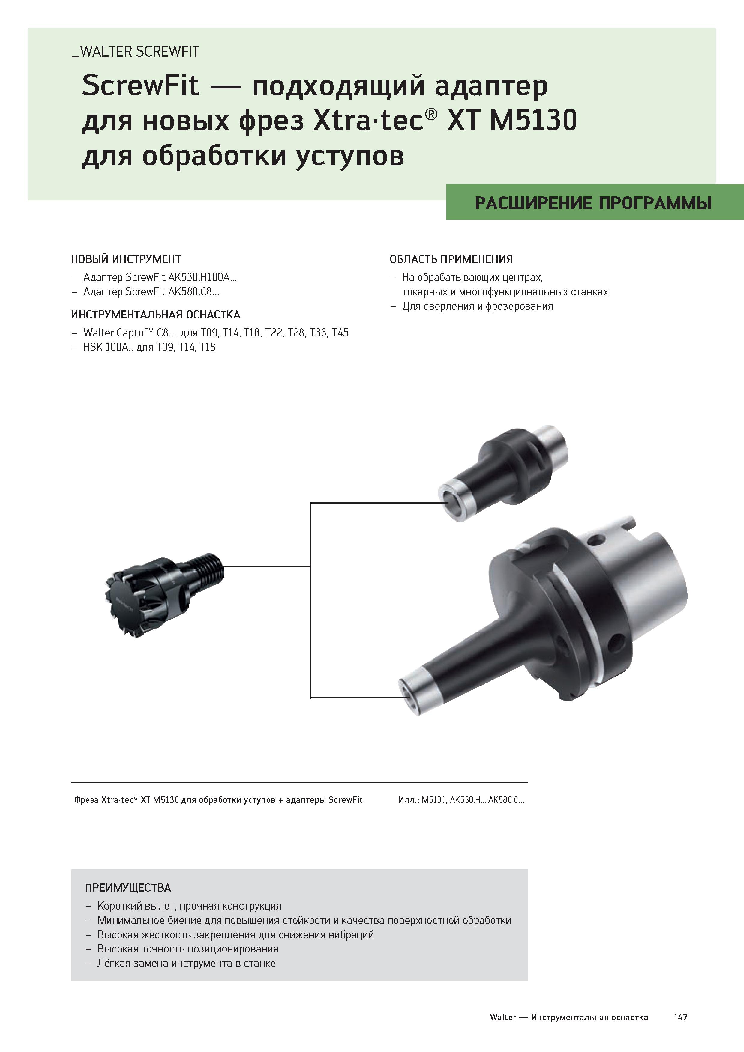 149 WALTER SCREWFIT ScrewFit подходящий адаптер для новых фрез Xtratec XT M5130 для обработки уступов РАСШИРЕНИЕ МгО1гАММЫ новый инструмент - Адаптер Каталог WALTER 2020 Инновационный станочный инструмент и технологическая оснастка для точения и растачивания отрезки токарной обработки канавок сверления отверстий в металле Стр. 147