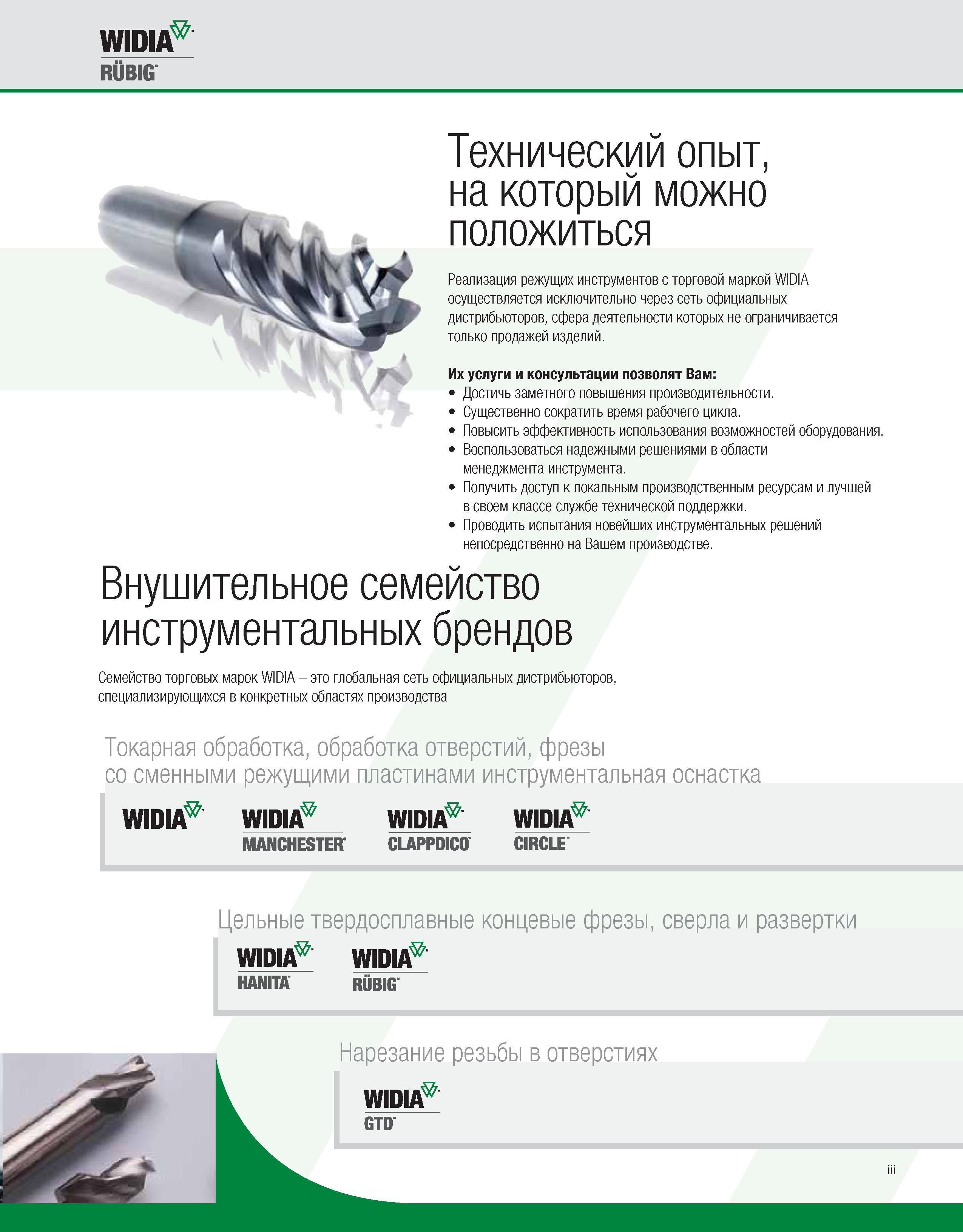 6 Реализация режущих инструментов и инструментальной оснастки с торговой маркой WIDIA осуществляется исключительно через сеть официальных дистрибьюторов Каталог WIDIA 2010 Режущий осевой инструмент Цельные концевые фрезы из твердого сплава и быстрорежущие Сверла спиральные Развертки многолезвийные Стр. III