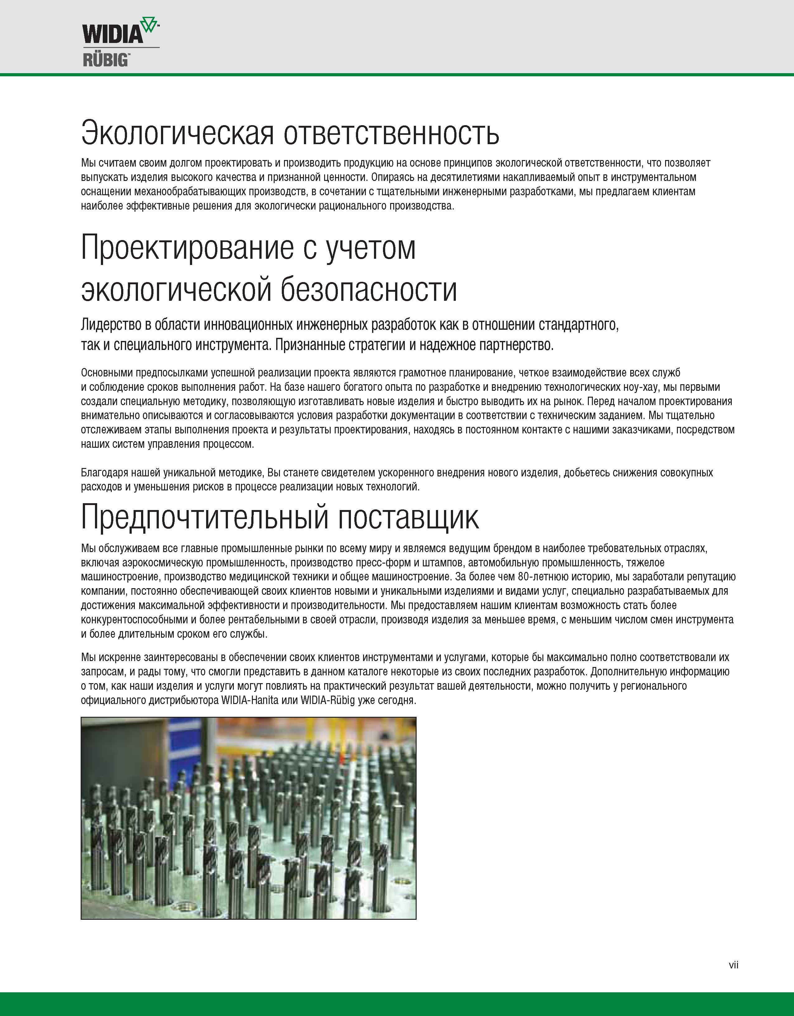 10 Widia обслуживает все главные промышленные рынки по всему миру и являемся ведущим брендом в наиболее требовательных отраслях, включая аэрокосмическую Каталог WIDIA 2010 Режущий осевой инструмент Цельные концевые фрезы из твердого сплава и быстрорежущие Сверла спиральные Развертки многолезвийные Стр. VII