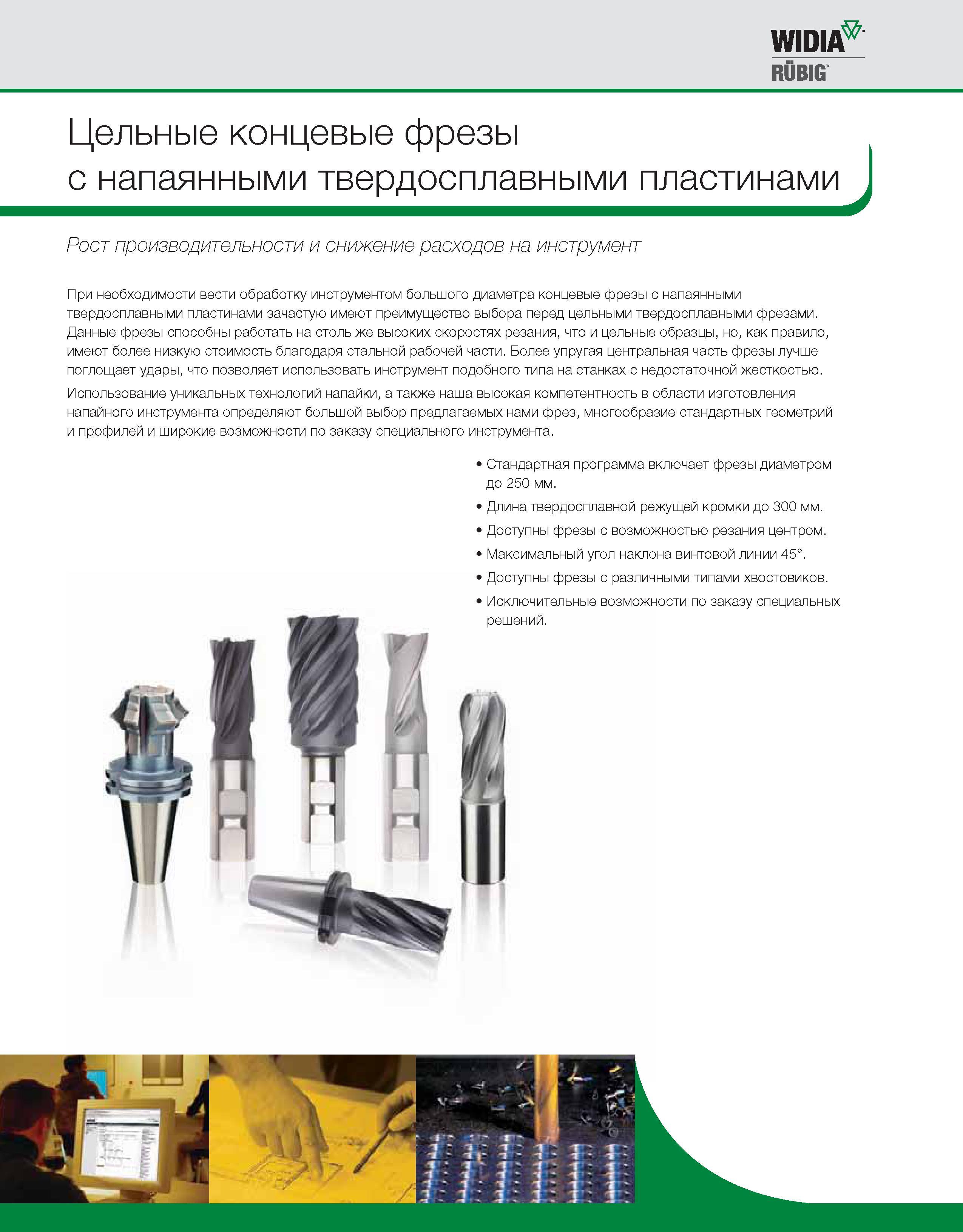 164 При необходимости вести механическую обработку инструментом большого диаметра концевые фрезы Widia с напаянными твердосплавными пластинами имеют —> Каталог WIDIA 2010 Режущий осевой инструмент Цельные концевые фрезы из твердого сплава и быстрорежущие Сверла спиральные Развертки многолезвийные Стр. A154