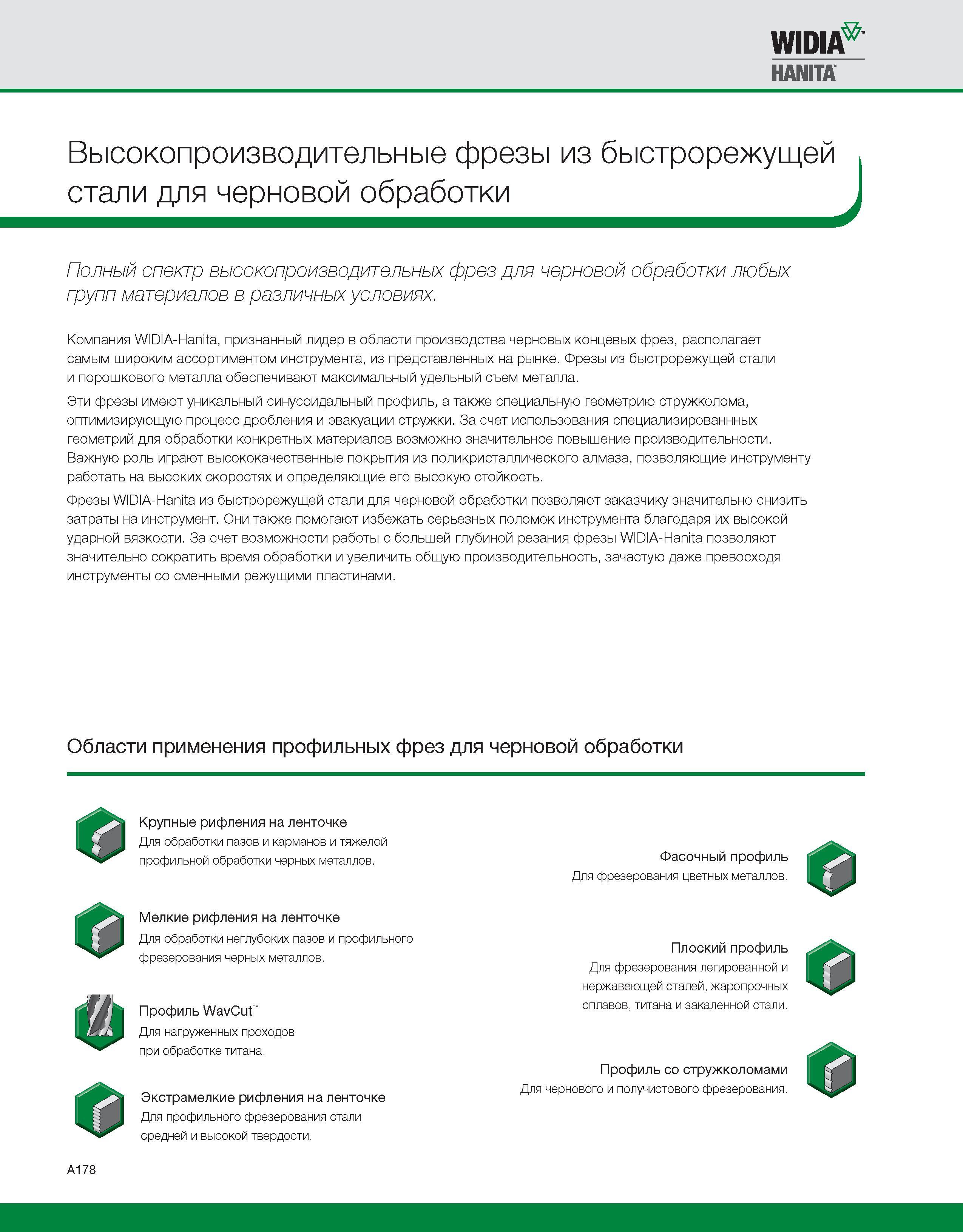 188 Черновые быстрорежущие монолитные фрезы Widia имеют уникальный синусоидальный профиль, а также специальную геометрию стружколома, оптимизирующую процесс Каталог WIDIA 2010 Режущий осевой инструмент Цельные концевые фрезы из твердого сплава и быстрорежущие Сверла спиральные Развертки многолезвийные Стр. A178