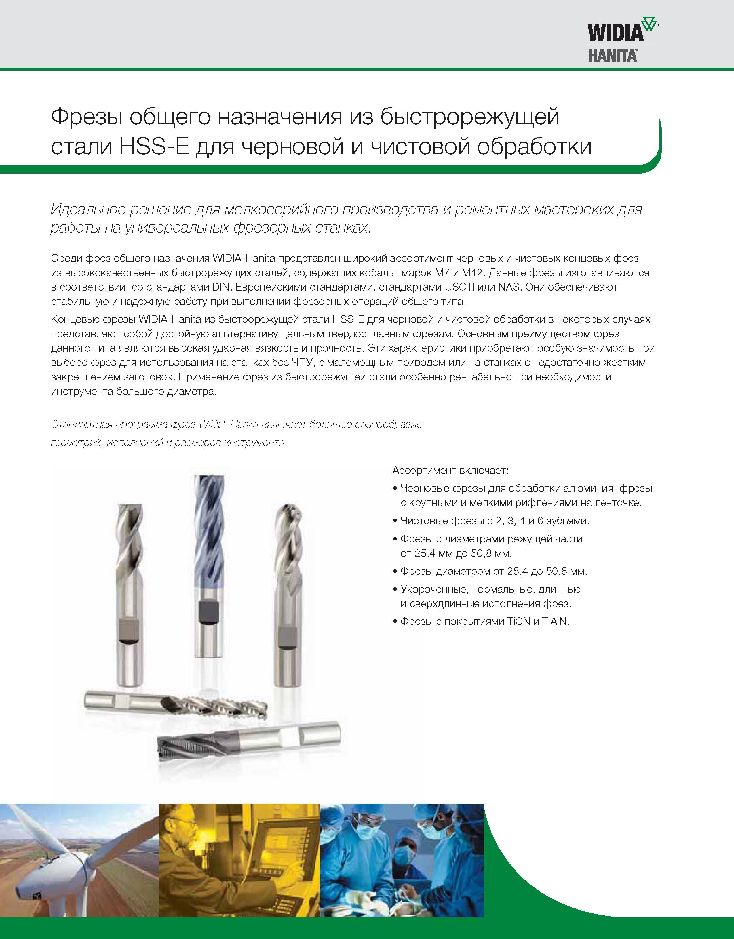 286 Быстрорежущие монолитные концевые фрезы Widia HSS-E общего назначения для чернового и чистового фрезерования на мелкосерийном производстве и ремонтных маст Каталог WIDIA 2010 Режущий осевой инструмент Цельные концевые фрезы из твердого сплава и быстрорежущие Сверла спиральные Развертки многолезвийные Стр. A276