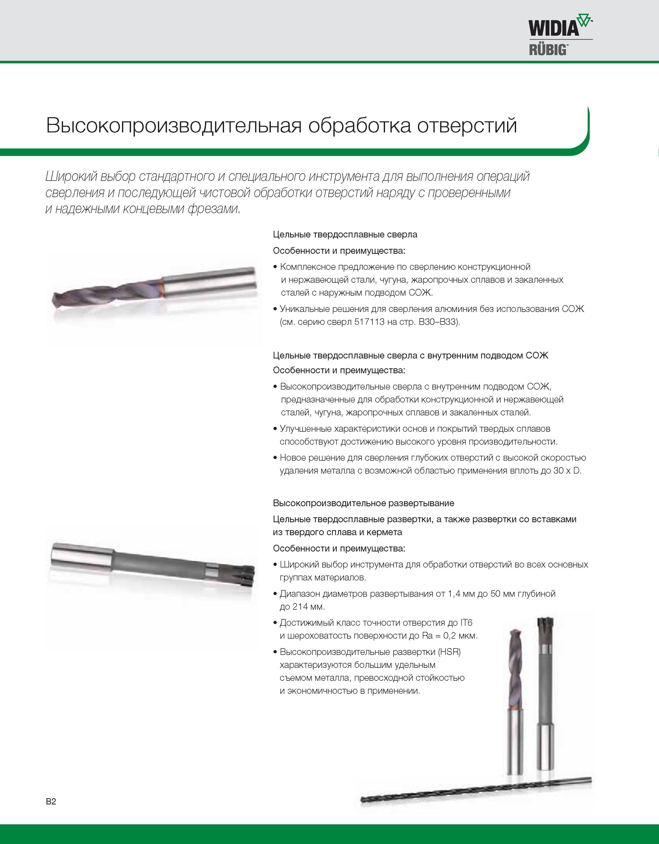 328 Обзор металлорежущего инструмента Widia для производительной механической обработки отверстий Широкий выбор стандартного и специального инструмента Каталог WIDIA 2010 Режущий осевой инструмент Цельные концевые фрезы из твердого сплава и быстрорежущие Сверла спиральные Развертки многолезвийные Стр. B2