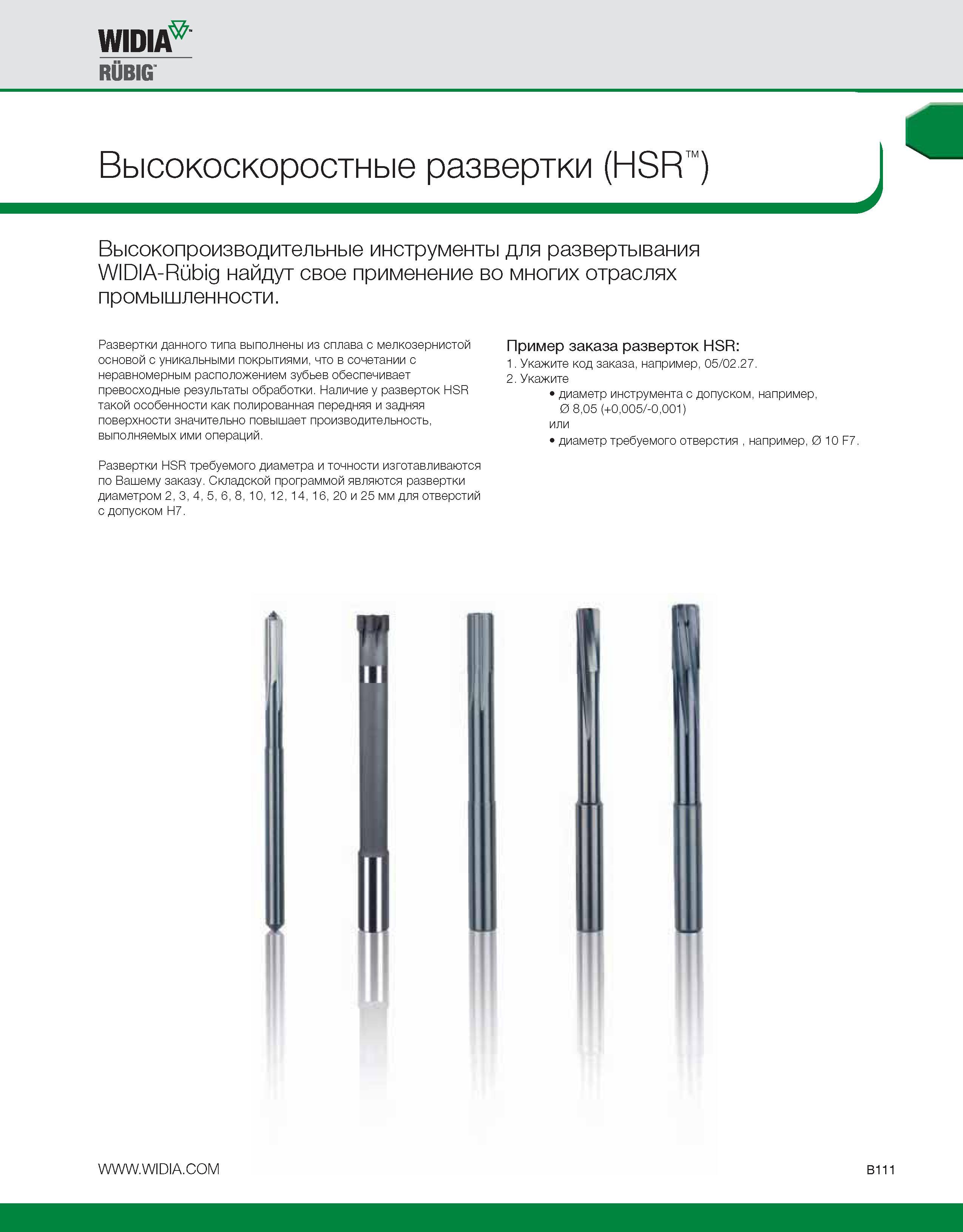 437 Высокоскоростные производительные развертки Widia HSR выполнены из сплава с мелкозернистой основой с уникальными покрытиями, что в сочетании —> Каталог WIDIA 2010 Режущий осевой инструмент Цельные концевые фрезы из твердого сплава и быстрорежущие Сверла спиральные Развертки многолезвийные Стр. B111