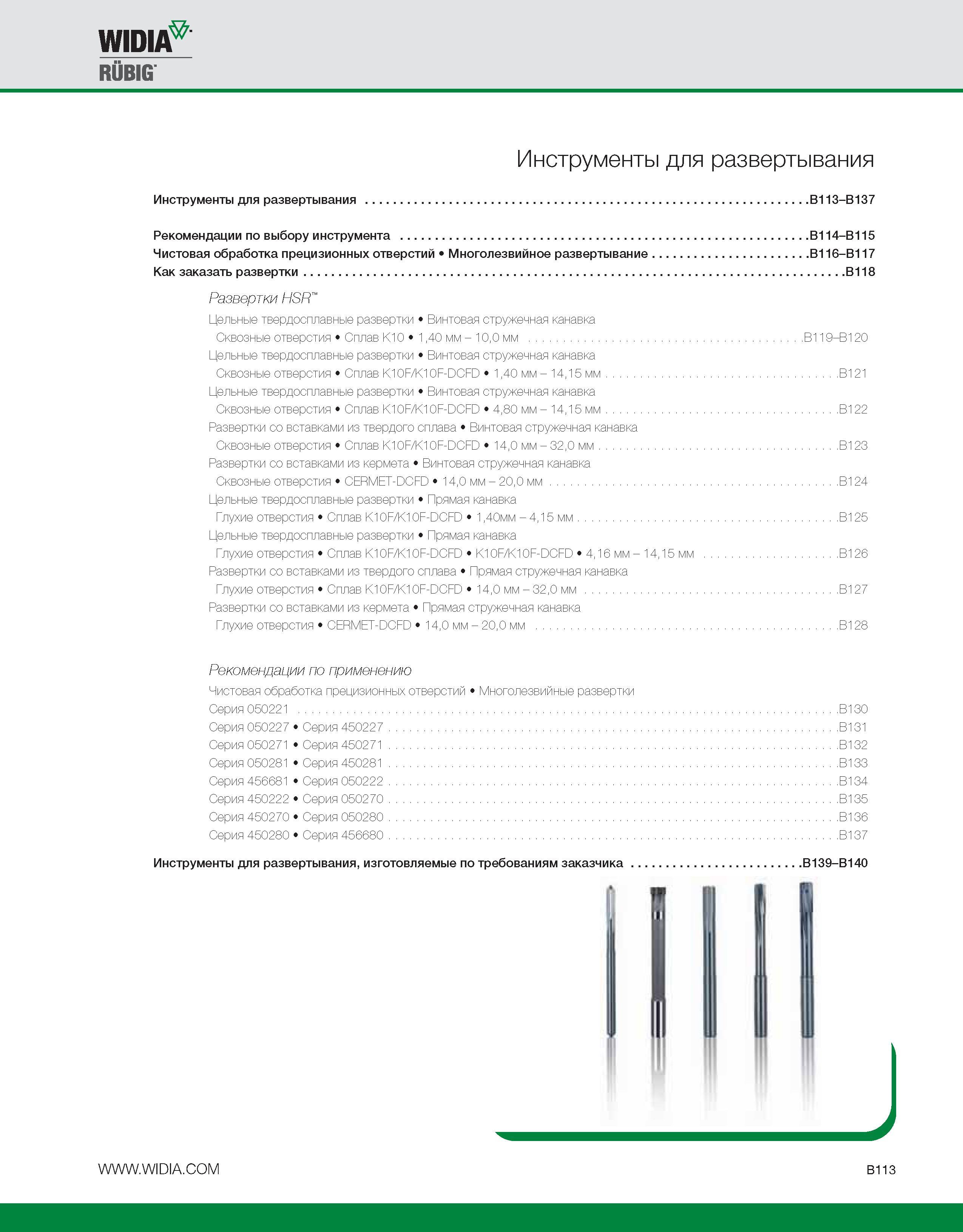 439 WIN RUBIG Инструменты для развертывания Инструменты для развертывания B113-B137 Рекомендации по выбору инструмента B114-B115 Чистовая обработка прецизионны Каталог WIDIA 2010 Режущий осевой инструмент Цельные концевые фрезы из твердого сплава и быстрорежущие Сверла спиральные Развертки многолезвийные Стр. B113