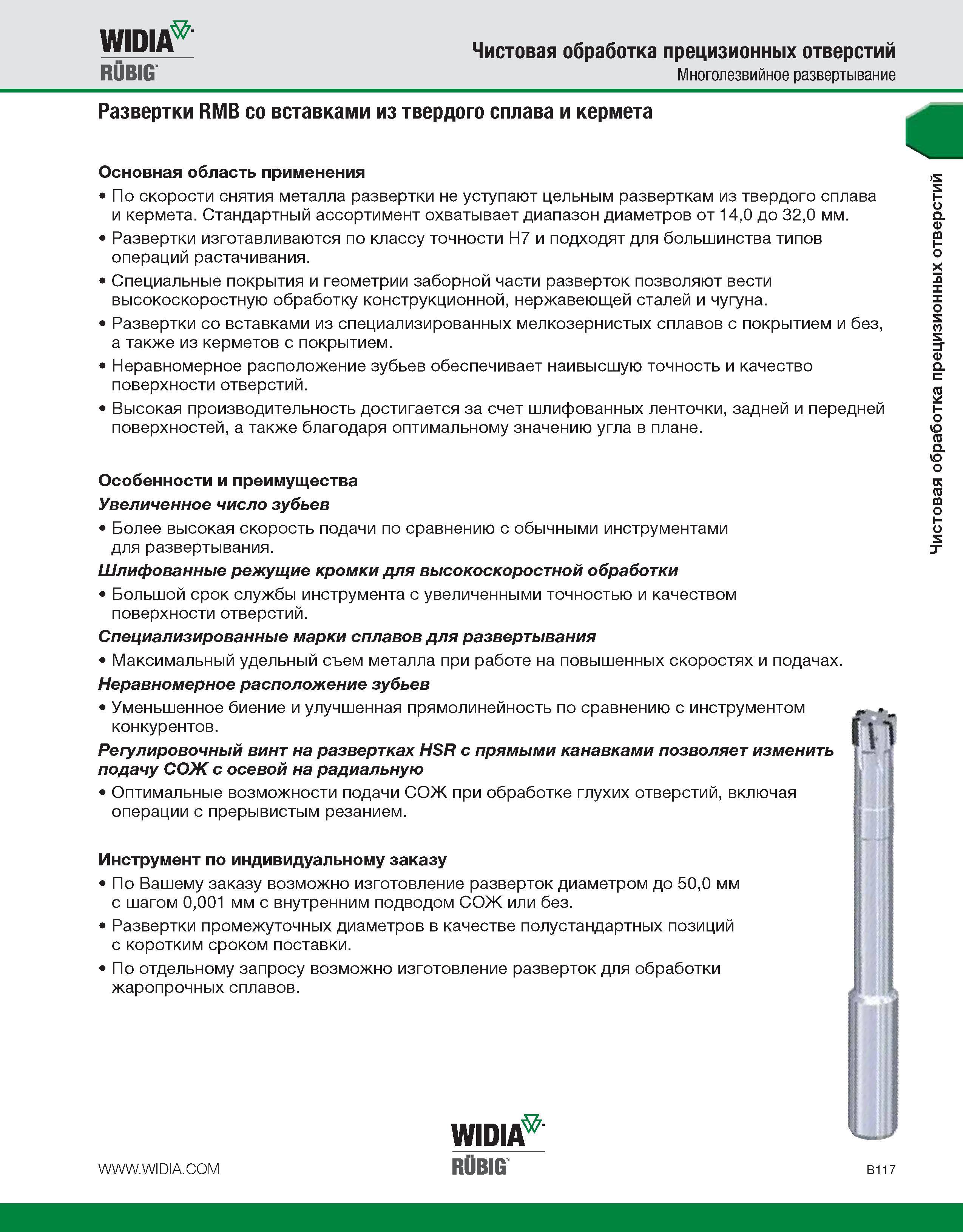 443 Основная область применения машинных разверток WIDIA RUBIG RMB со режущими вставками из твердого сплава и кермета По скорости снятия металла данный многоле Каталог WIDIA 2010 Режущий осевой инструмент Цельные концевые фрезы из твердого сплава и быстрорежущие Сверла спиральные Развертки многолезвийные Стр. B117