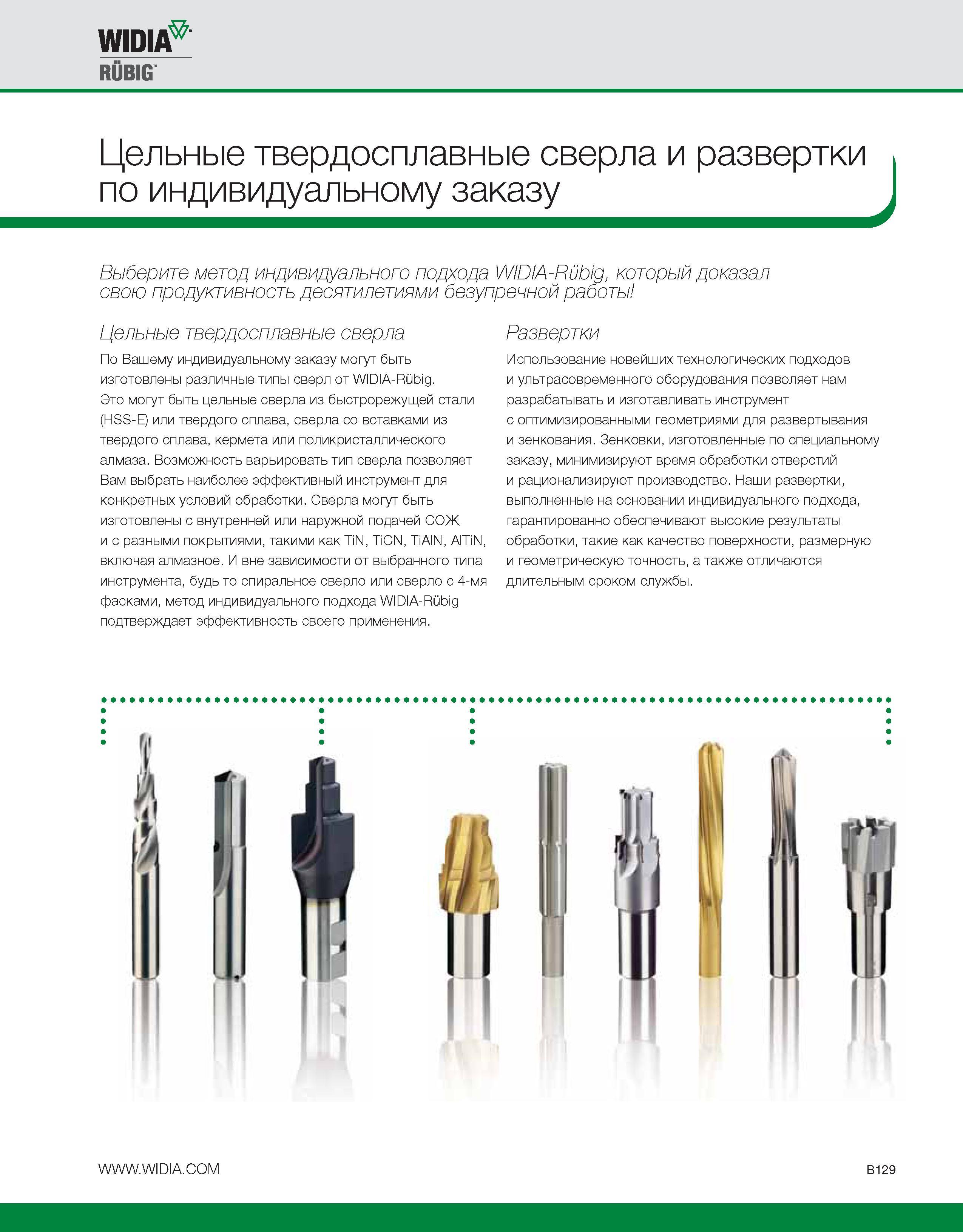455 Цельные твердосплавные сверла и развертки WIDIA RUBIG по индивидуальному специальному заказу Выберите метод подхода который доказал свою продуктивность дес Каталог WIDIA 2010 Режущий осевой инструмент Цельные концевые фрезы из твердого сплава и быстрорежущие Сверла спиральные Развертки многолезвийные Стр. B129