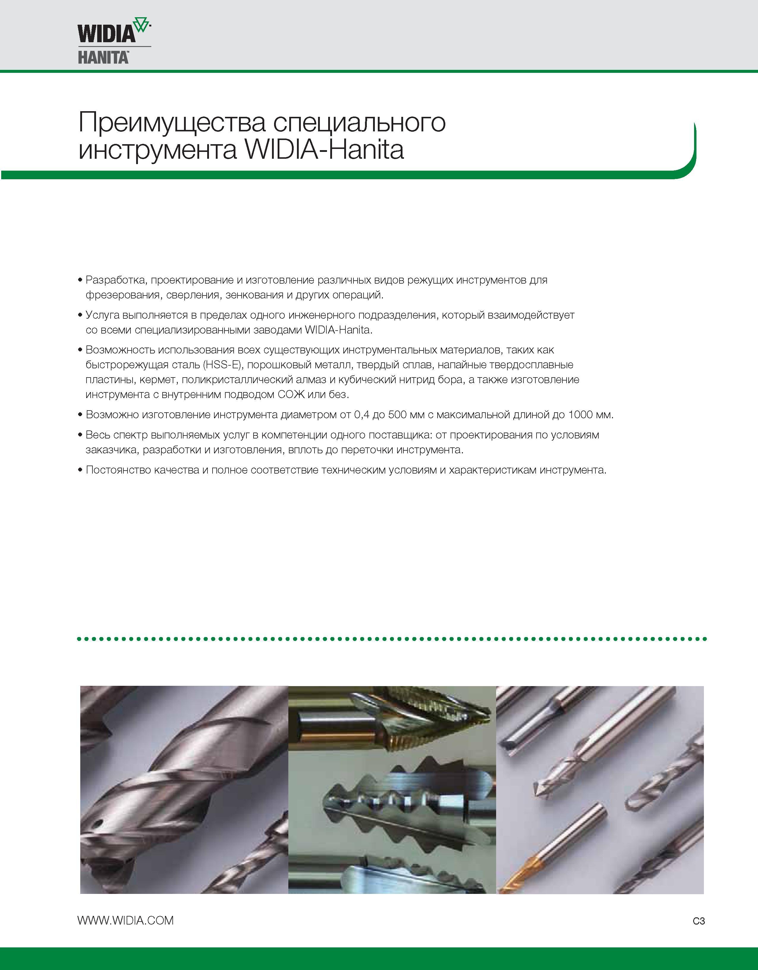 469 Преимущества металлорежущего специального инструмента Widia Hanita Разработка, проектирование и изготовление различных видов режущих инструментов по металлу Каталог WIDIA 2010 Режущий осевой инструмент Цельные концевые фрезы из твердого сплава и быстрорежущие Сверла спиральные Развертки многолезвийные Стр. C3