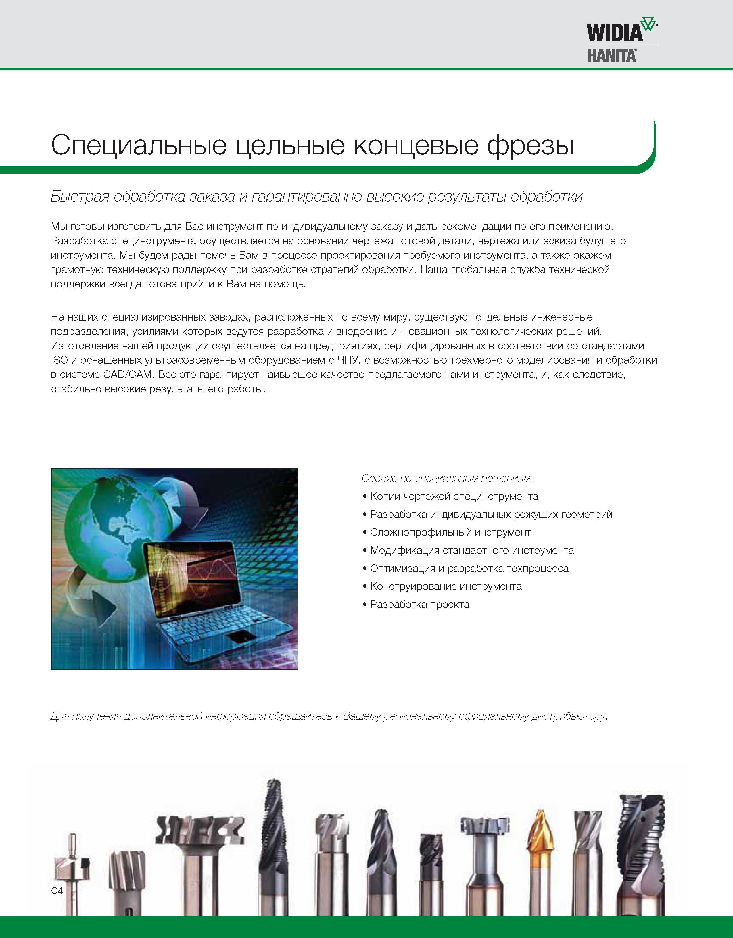 470 Изготовление режущего инструмента Widia осуществляется на предприятиях, сертифицированных в соответствии со стандартами ИСО и оснащенных современным —> Каталог WIDIA 2010 Режущий осевой инструмент Цельные концевые фрезы из твердого сплава и быстрорежущие Сверла спиральные Развертки многолезвийные Стр. C4