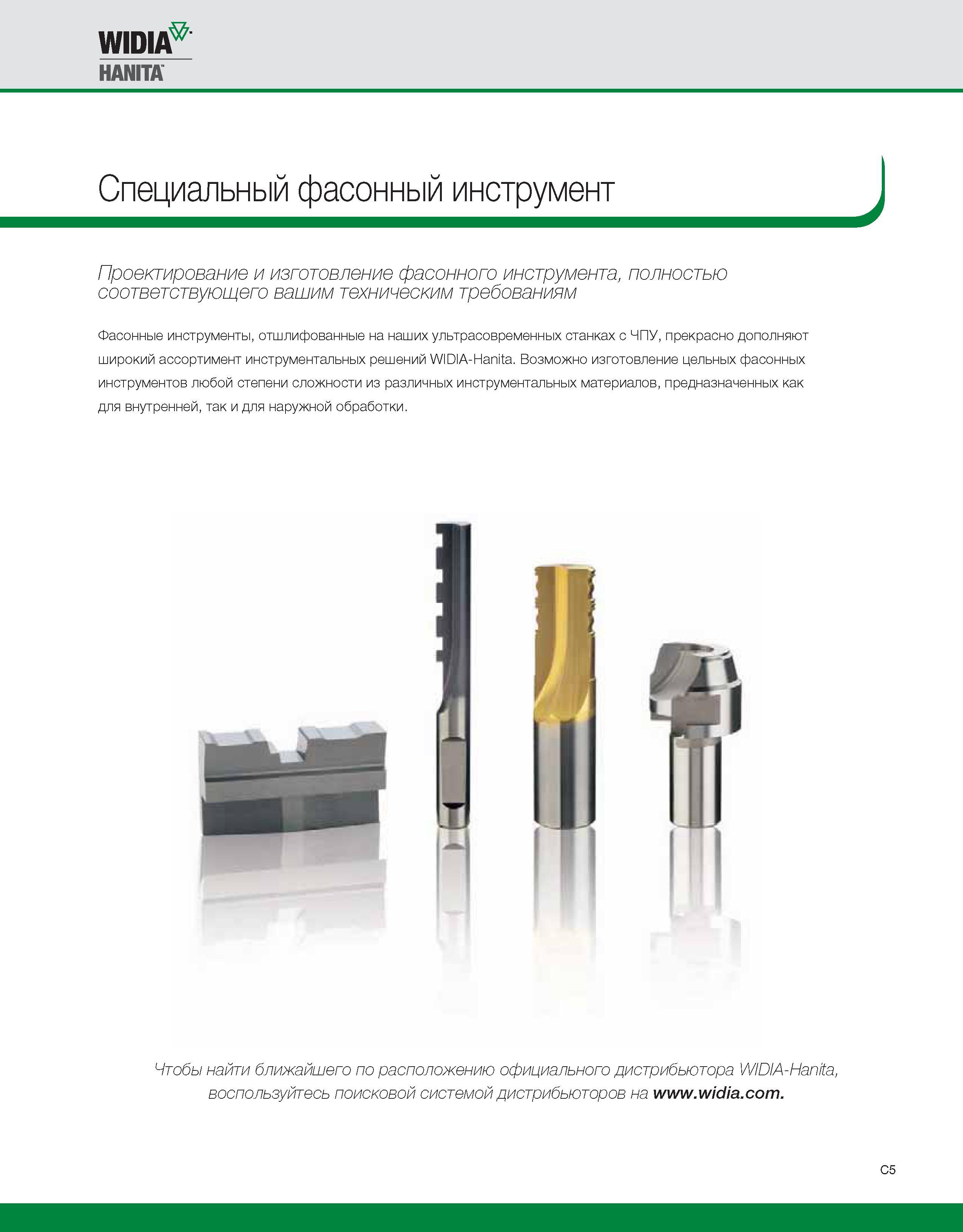 471 Фасонные специнструменты Widia отшлифованные на ультрасовременных станках с ЧПУ, прекрасно дополняют широкий ассортимент инструментальных решений Каталог WIDIA 2010 Режущий осевой инструмент Цельные концевые фрезы из твердого сплава и быстрорежущие Сверла спиральные Развертки многолезвийные Стр. C5