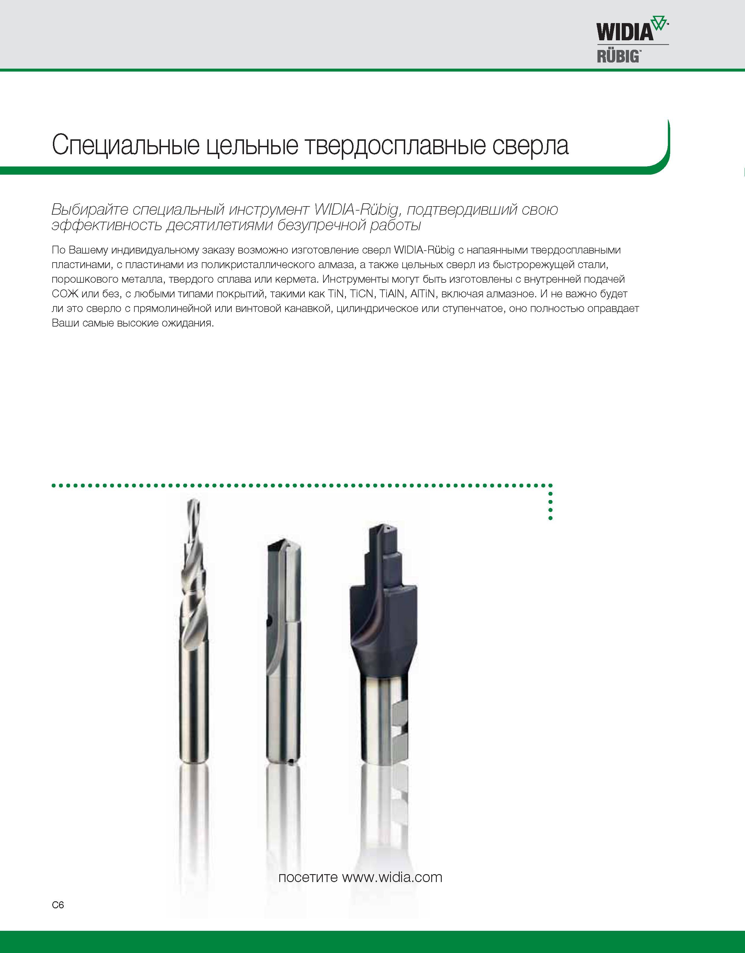 472 По индивидуальному заказу возможно изготовление сверл Widia с напаянными твердосплавными пластинами, с пластинами из поликристаллического алмаза Каталог WIDIA 2010 Режущий осевой инструмент Цельные концевые фрезы из твердого сплава и быстрорежущие Сверла спиральные Развертки многолезвийные Стр. C6