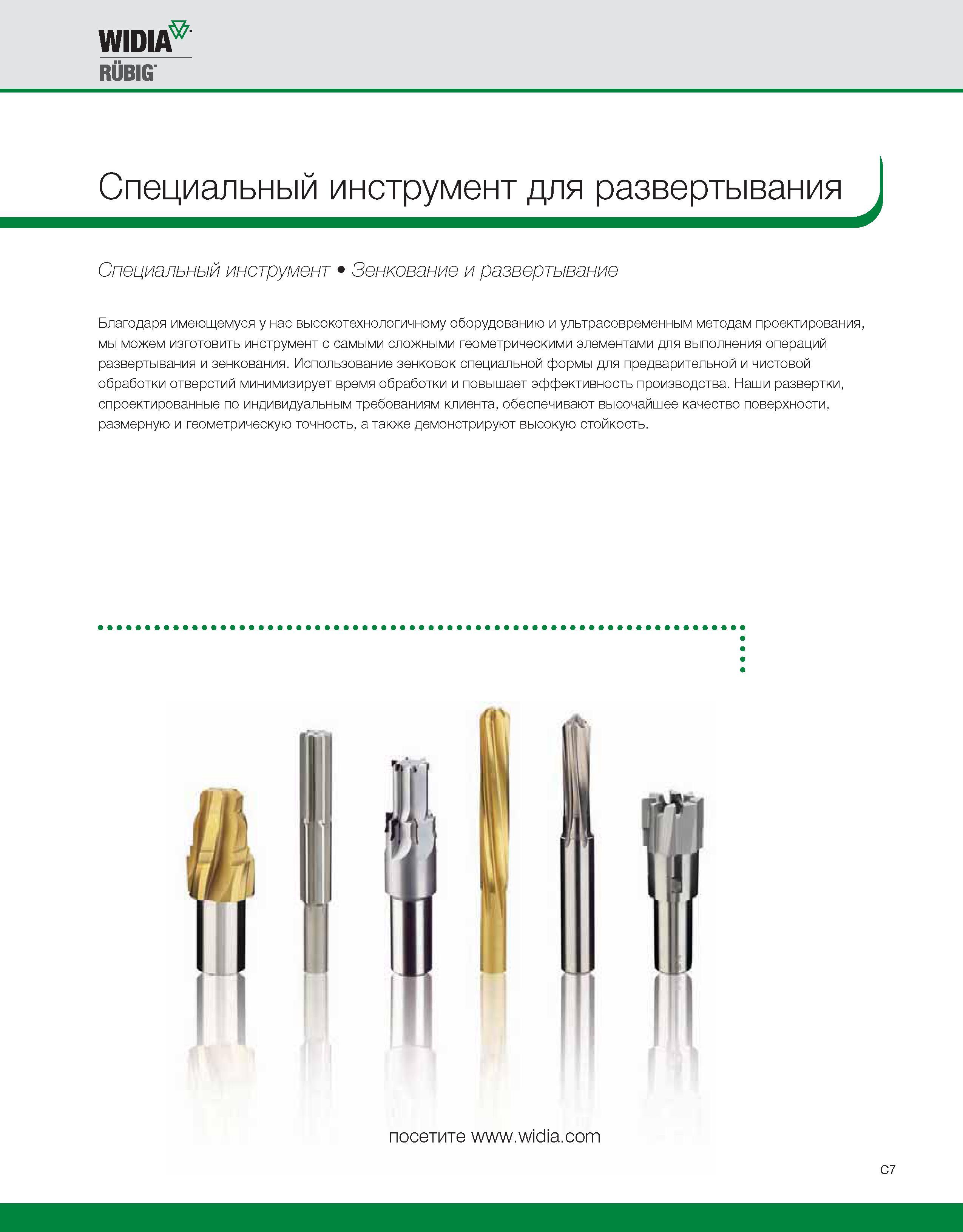 473 Использование зенковок Widia специальной формы для предварительной и чистовой обработки отверстий минимизирует время обработки и повышает эффективность Каталог WIDIA 2010 Режущий осевой инструмент Цельные концевые фрезы из твердого сплава и быстрорежущие Сверла спиральные Развертки многолезвийные Стр. C7