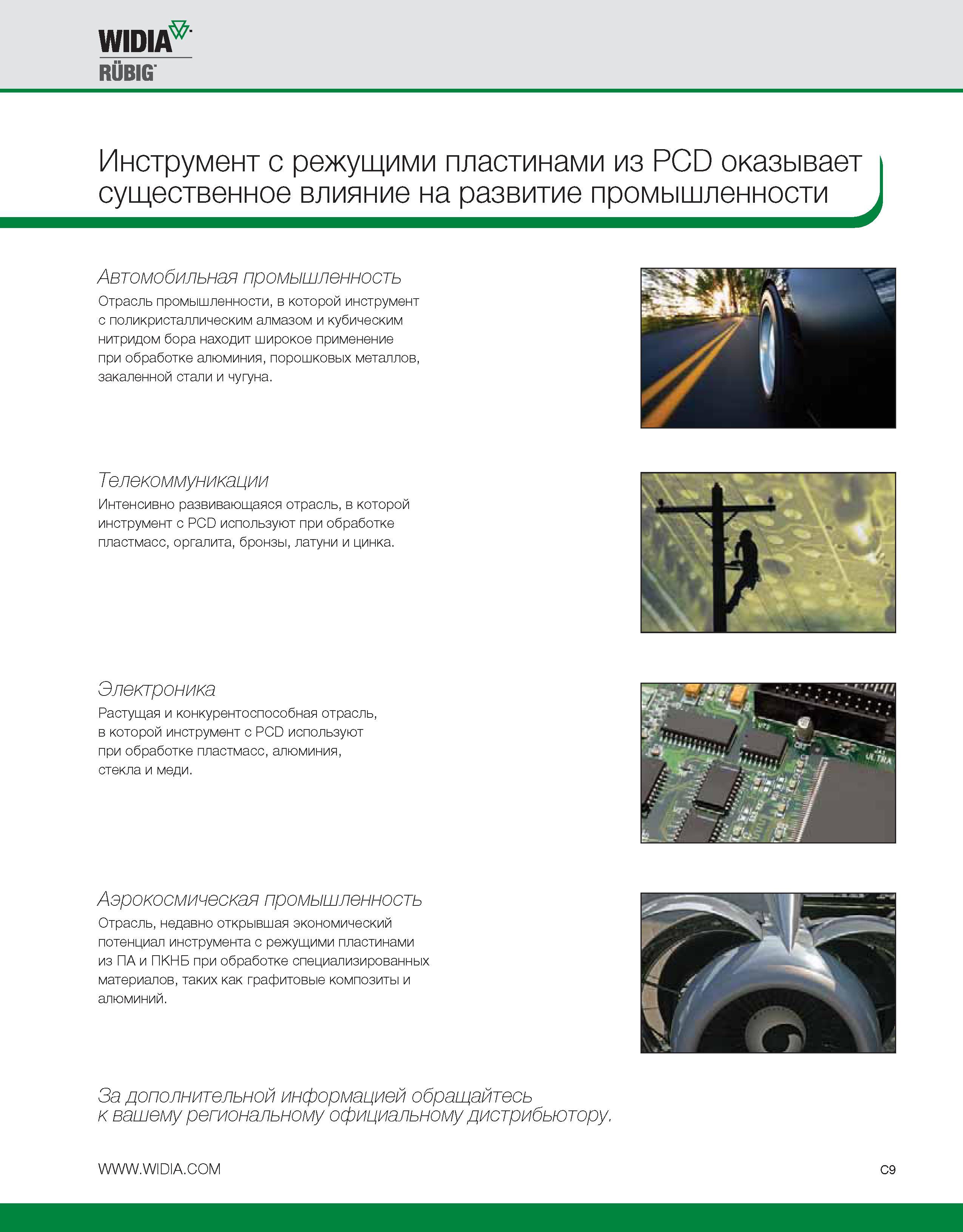 475 Инструмент с режущими пластинами из PCD оказывает существенное влияние на развитие отраслей Автомобильная промышленность Телекоммуникации Электроника Каталог WIDIA 2010 Режущий осевой инструмент Цельные концевые фрезы из твердого сплава и быстрорежущие Сверла спиральные Развертки многолезвийные Стр. C9