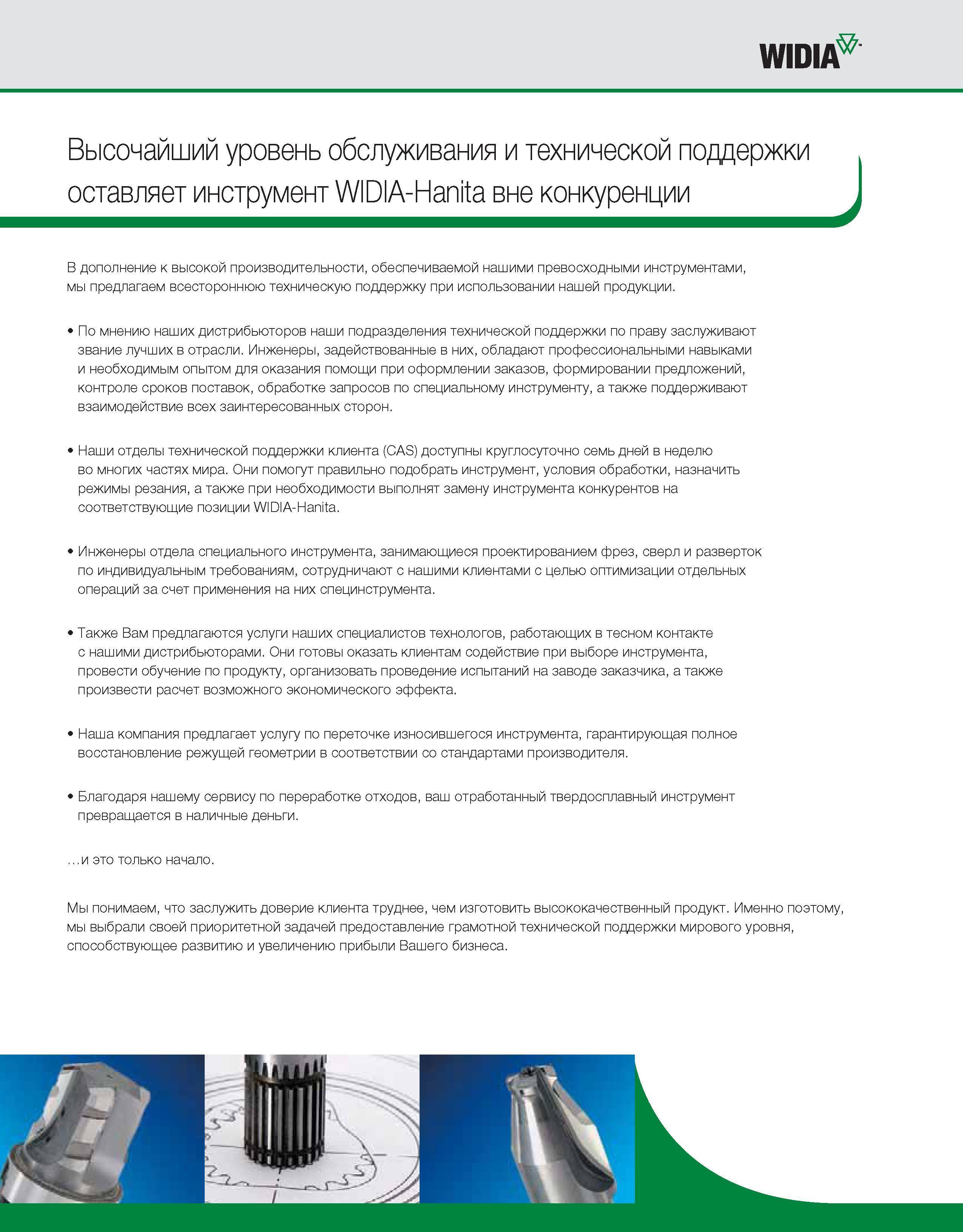 476 Отделы технической поддержки Widia доступны круглосуточно семь дней в неделю во многих частях мира Они помогут правильно подобрать инструмент Каталог WIDIA 2010 Режущий осевой инструмент Цельные концевые фрезы из твердого сплава и быстрорежущие Сверла спиральные Развертки многолезвийные Стр. 
